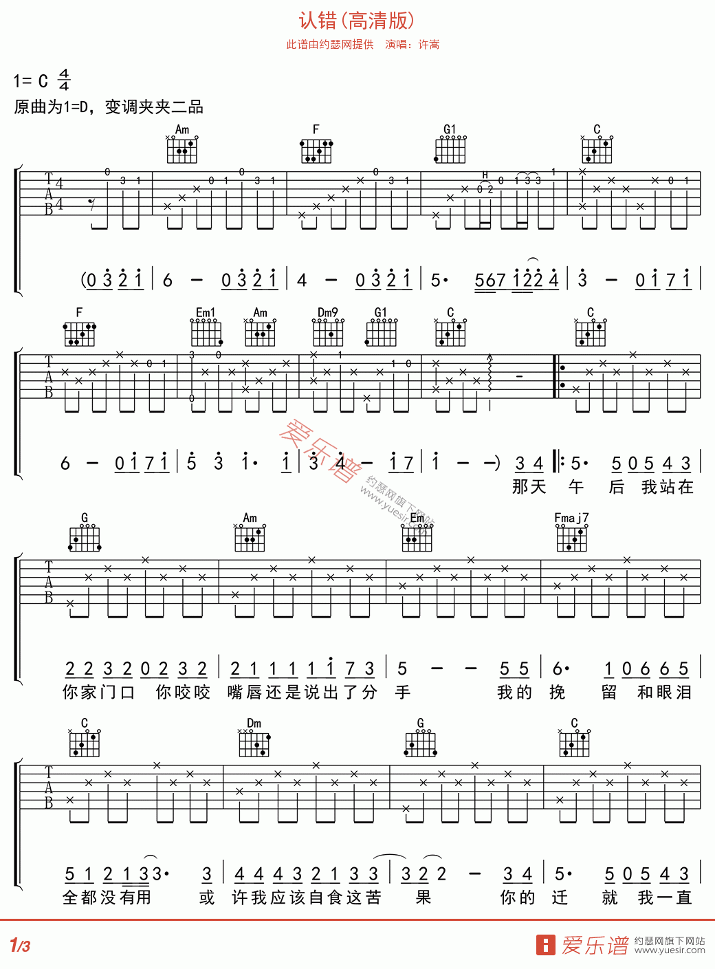 许嵩《认错》 吉他谱