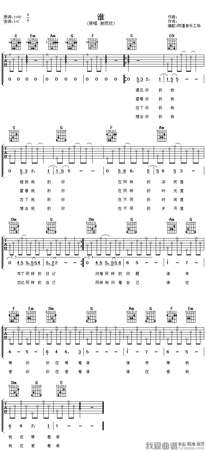 谁（谢雨欣演唱版） 吉他谱