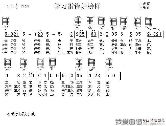 大众《学习雷锋好榜样》吉他谱/六线谱 吉他谱