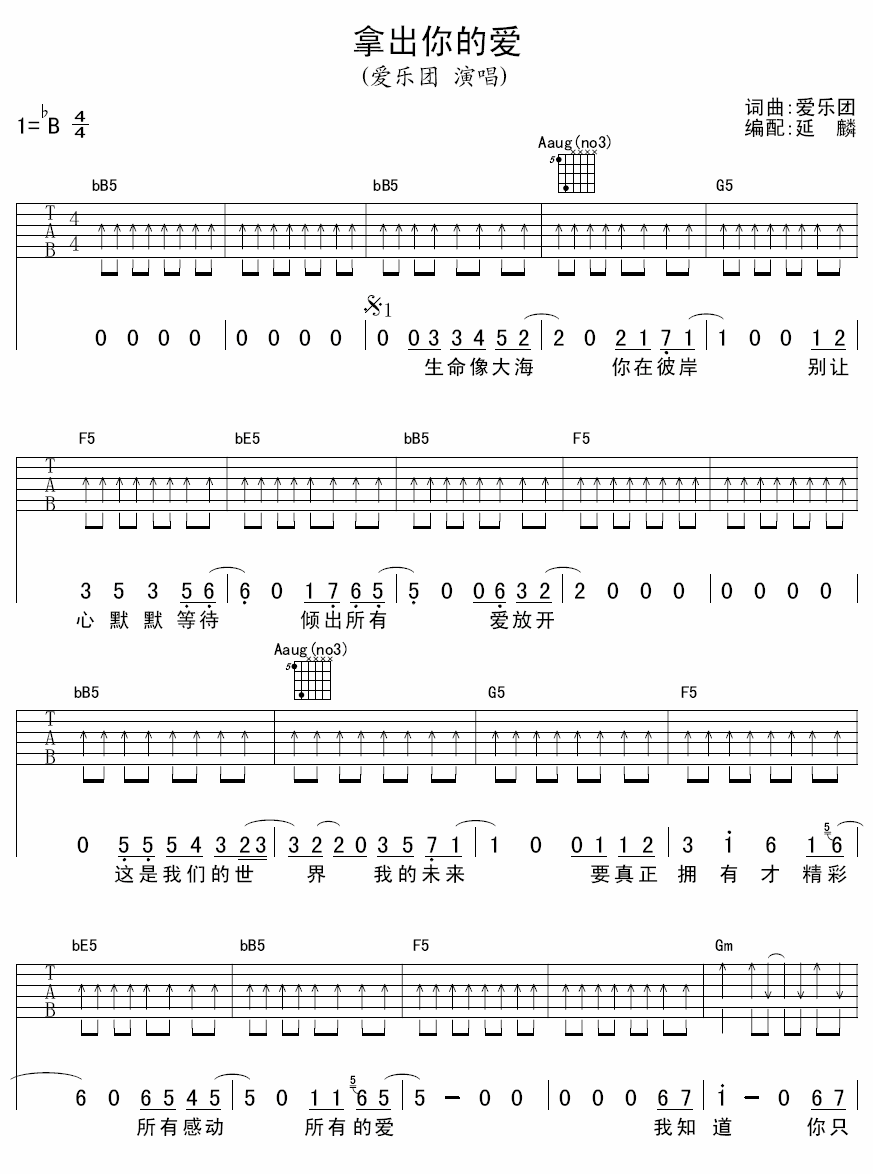 爱乐团 拿出你的爱 吉他谱
