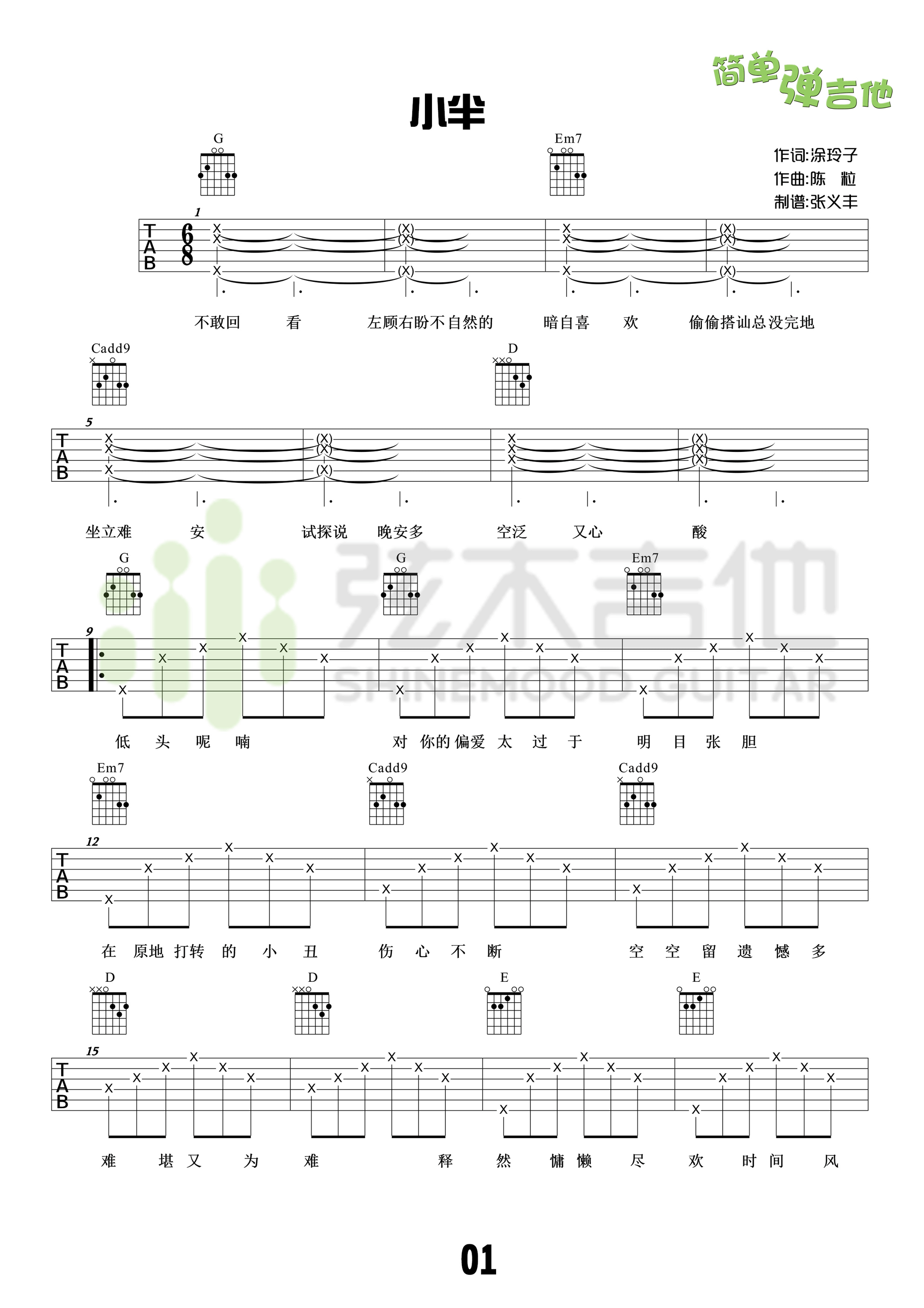 《小半》吉他谱 陈粒 G调高清弹唱谱（弦木吉他版） 吉他谱