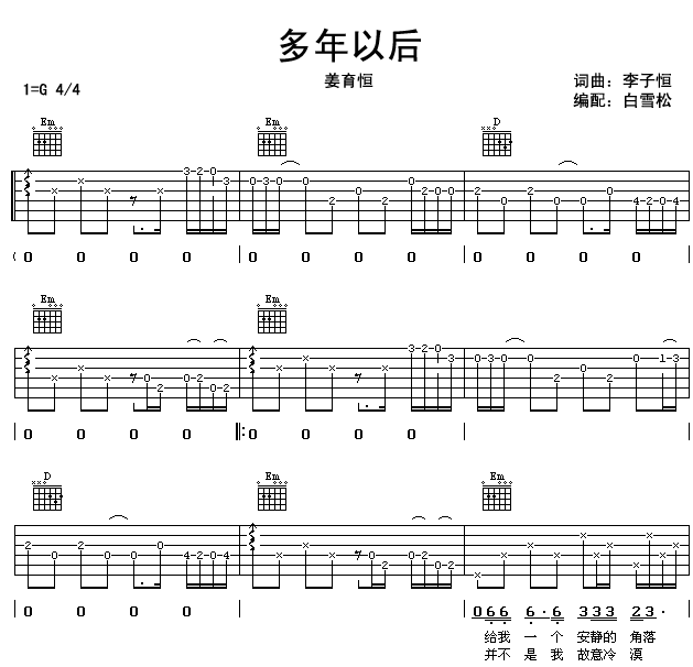 姜育恒 多年以后 吉他谱