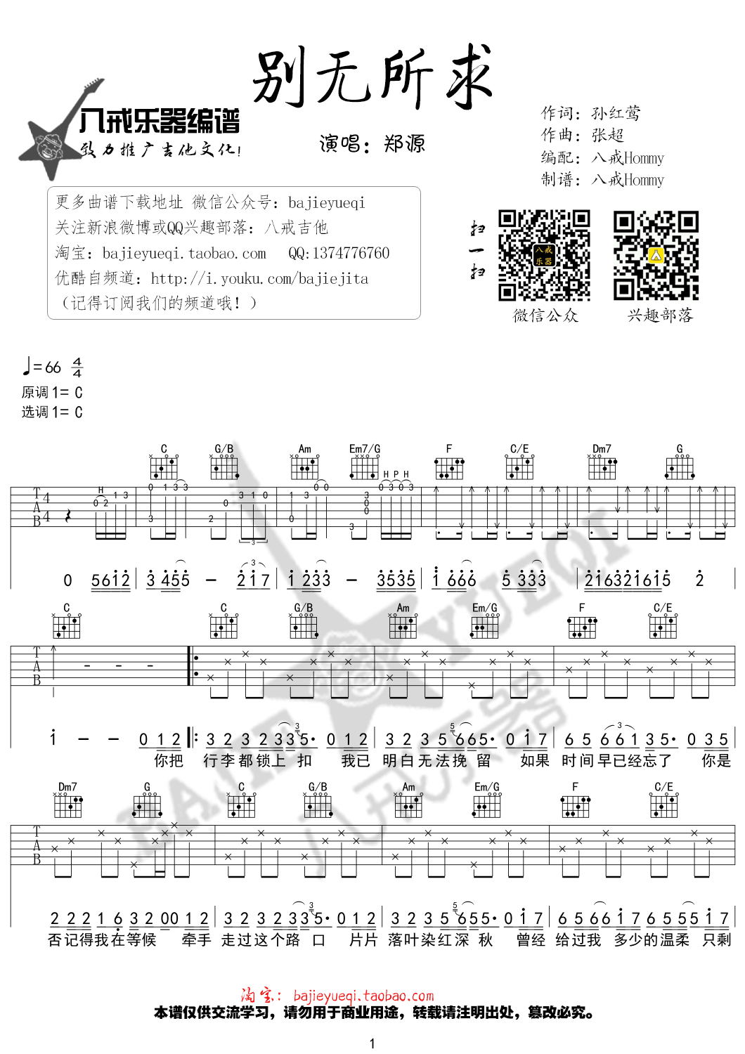 别无所求吉他谱 郑源 C调高清弹唱谱 吉他谱