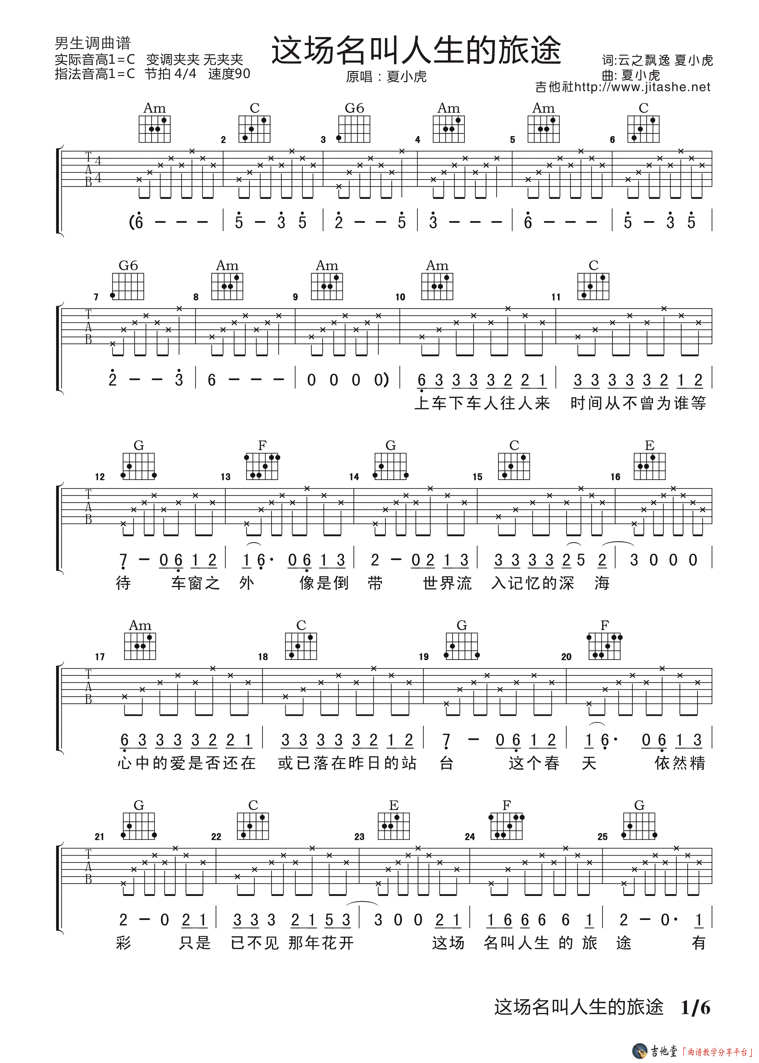 夏小虎《这场名叫人生的旅途》吉他谱_C调高清六线谱 吉他谱