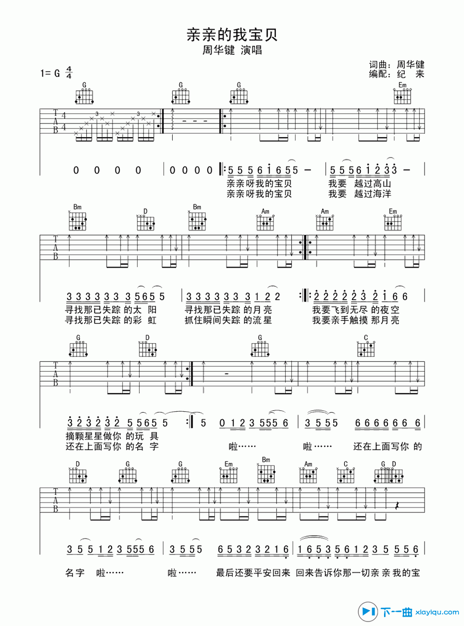 亲亲我的宝贝吉他谱G调(六线谱)_周华健 吉他谱