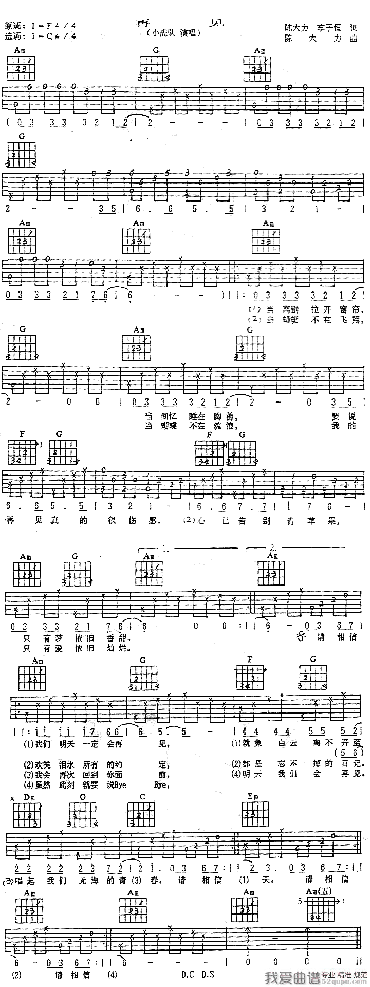 再见（小虎队演唱版） 吉他谱