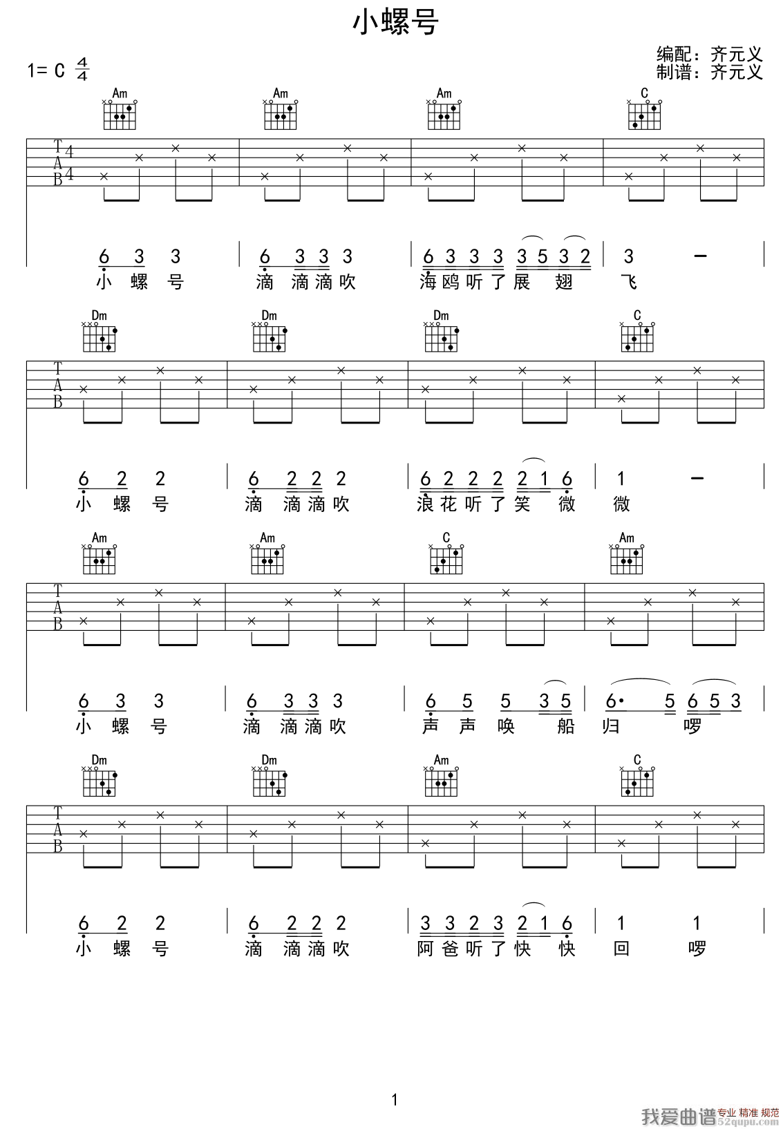 小螺号（少儿吉他） 吉他谱