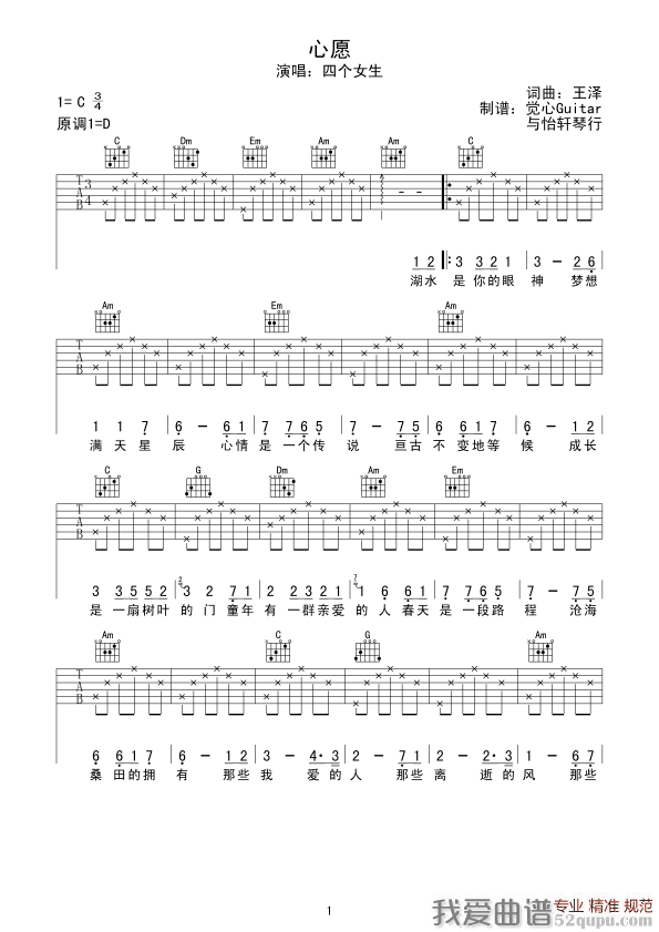 心愿（王泽词曲、觉心Guitar 制谱版） 吉他谱