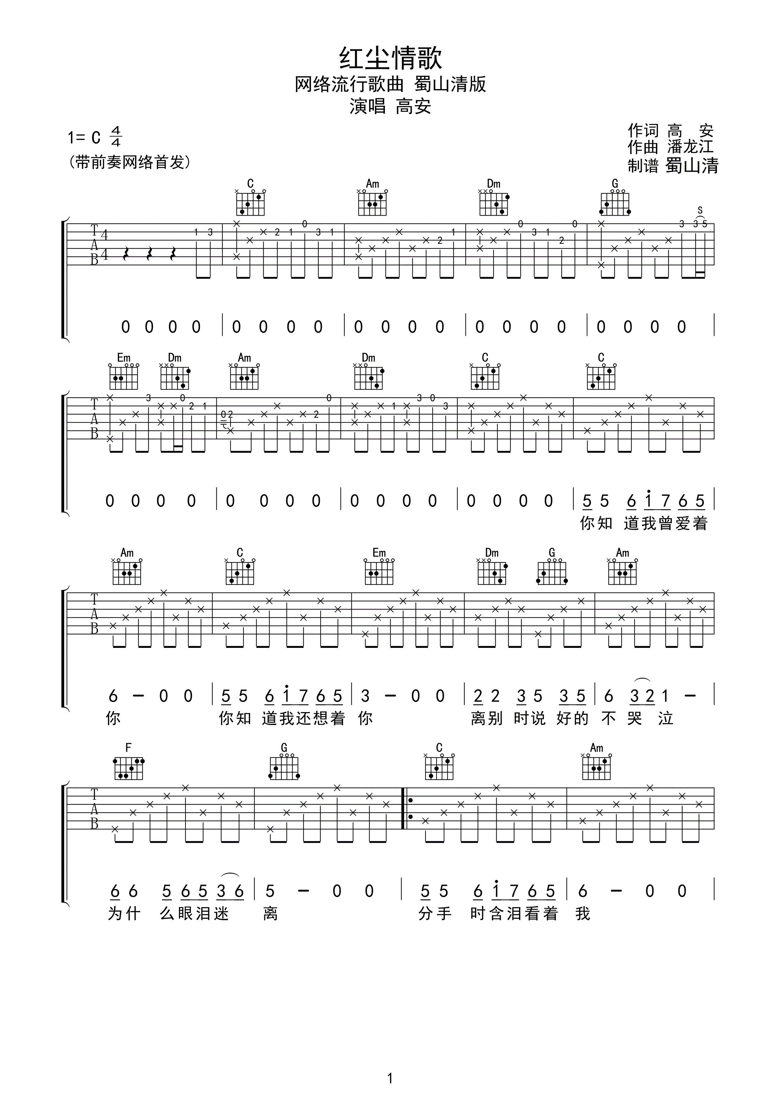 高安 红尘情歌吉他谱 C调高清版 吉他谱