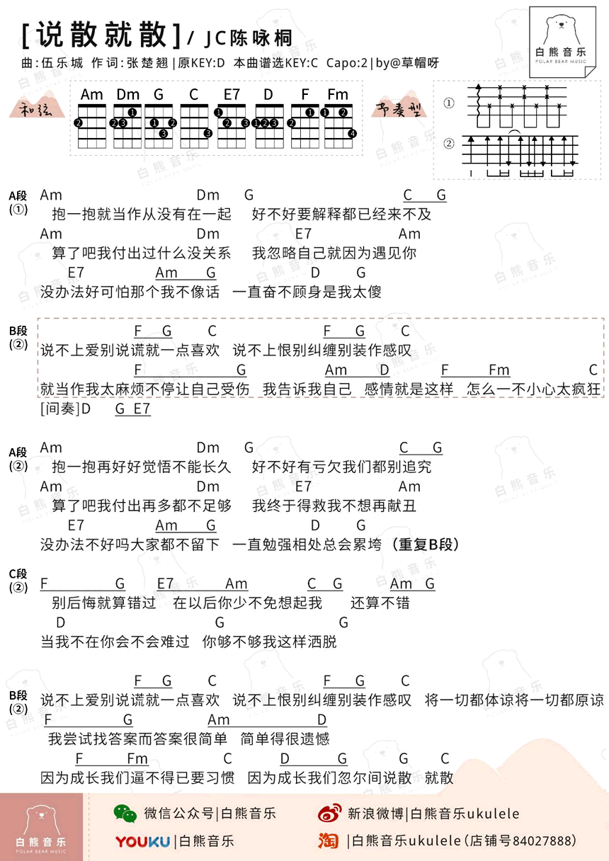 说散就散尤克里里谱_JC陈咏桐ukulele图谱 吉他谱