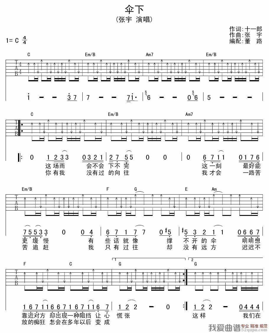 张宇《伞下》吉他谱/六线谱 吉他谱