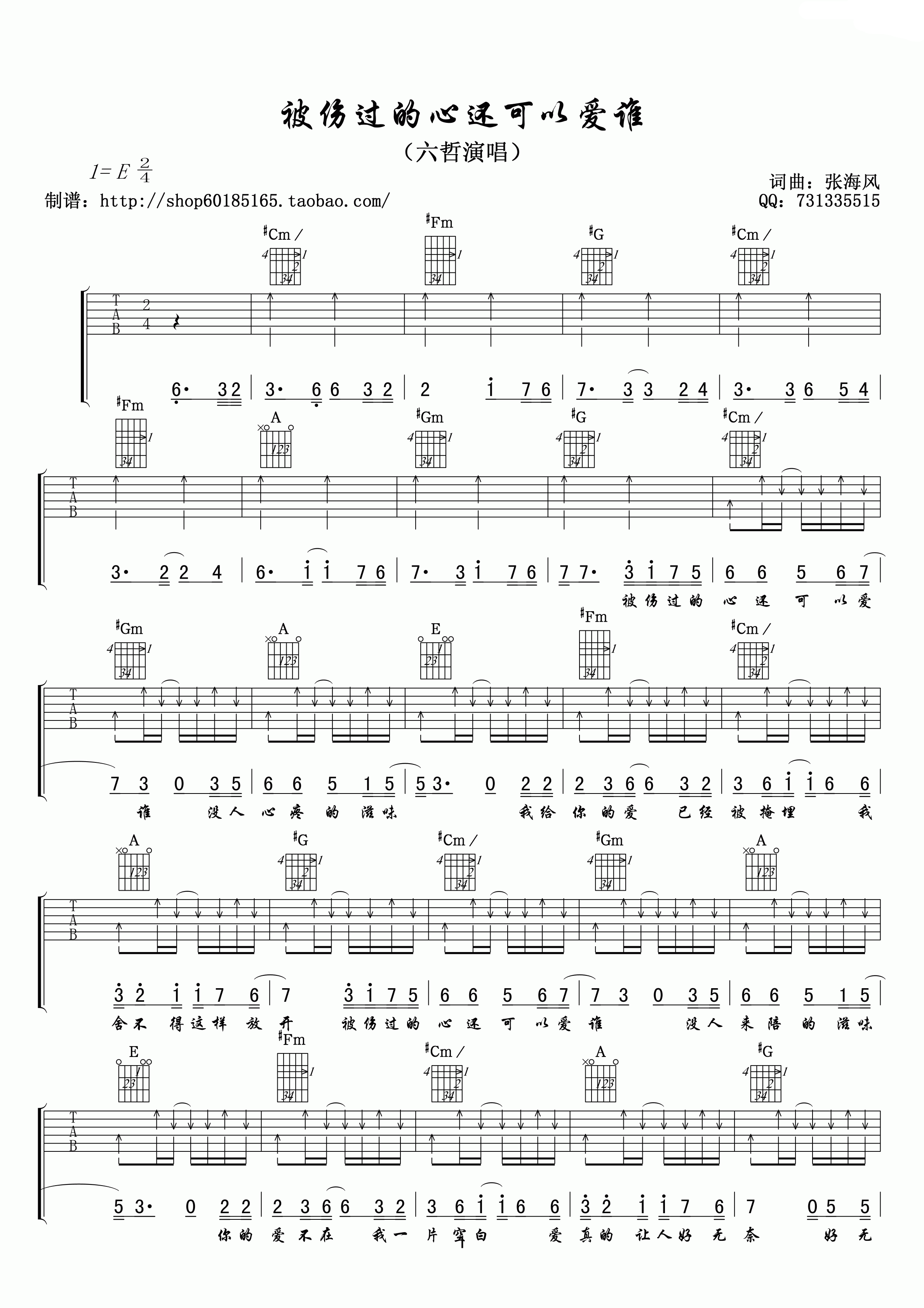 六哲 被伤过的心还可以爱谁 吉他谱