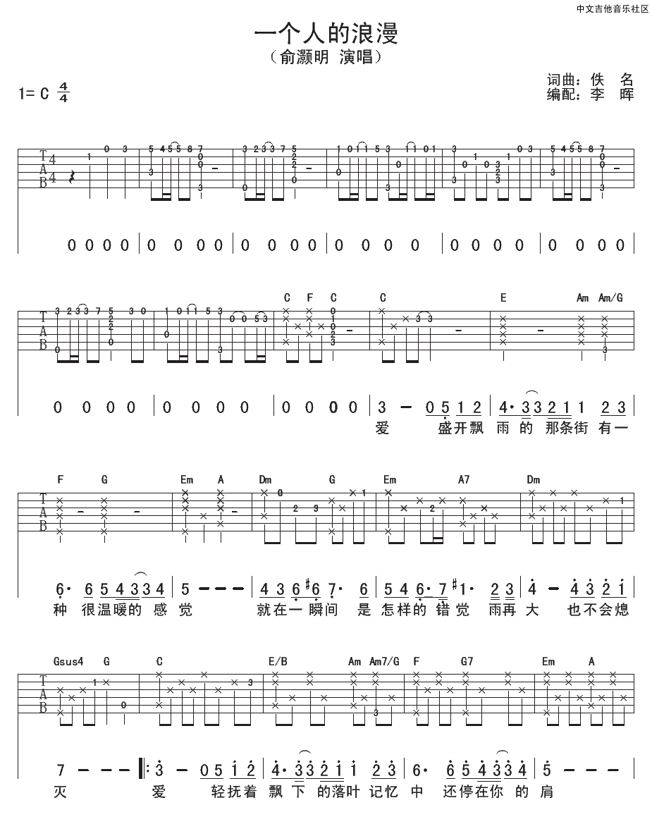 俞灏明 一个人的浪漫 吉他谱