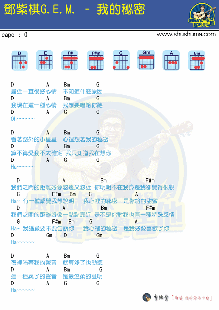 《我的秘密》吉他谱_附吉他弹唱演示（马叔叔版） 吉他谱