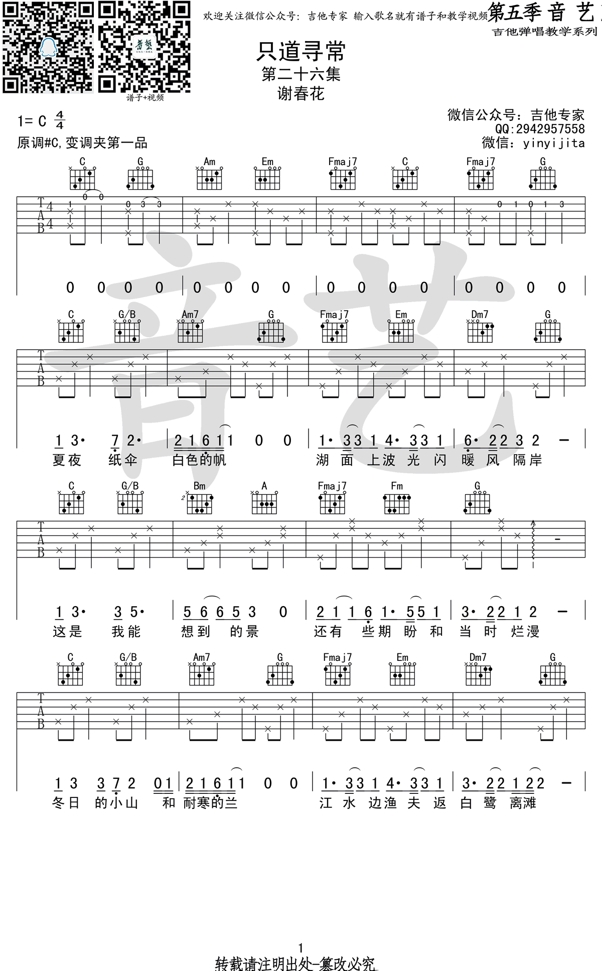 只道寻常吉他谱_谢春花_C调弹唱谱_高清版 吉他谱