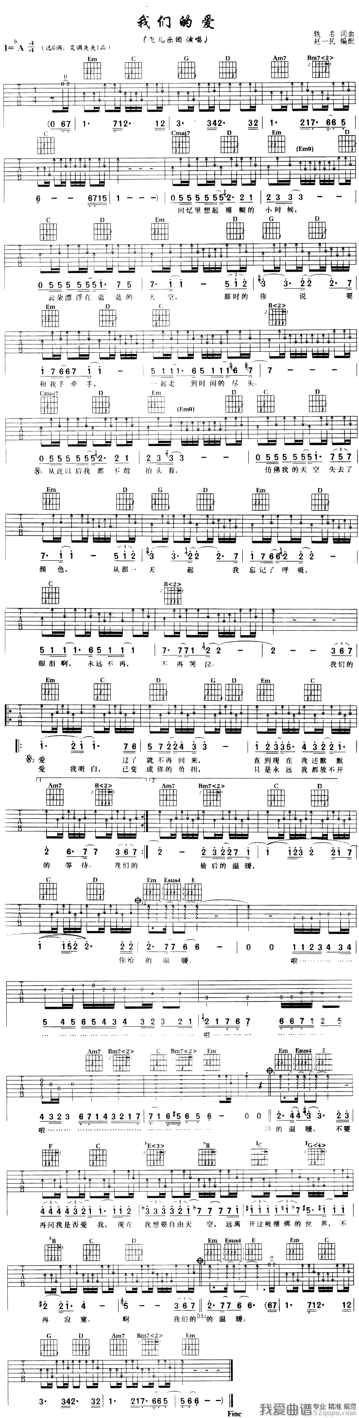 我们的爱（飞儿乐队演唱、赵一民编配版） 吉他谱
