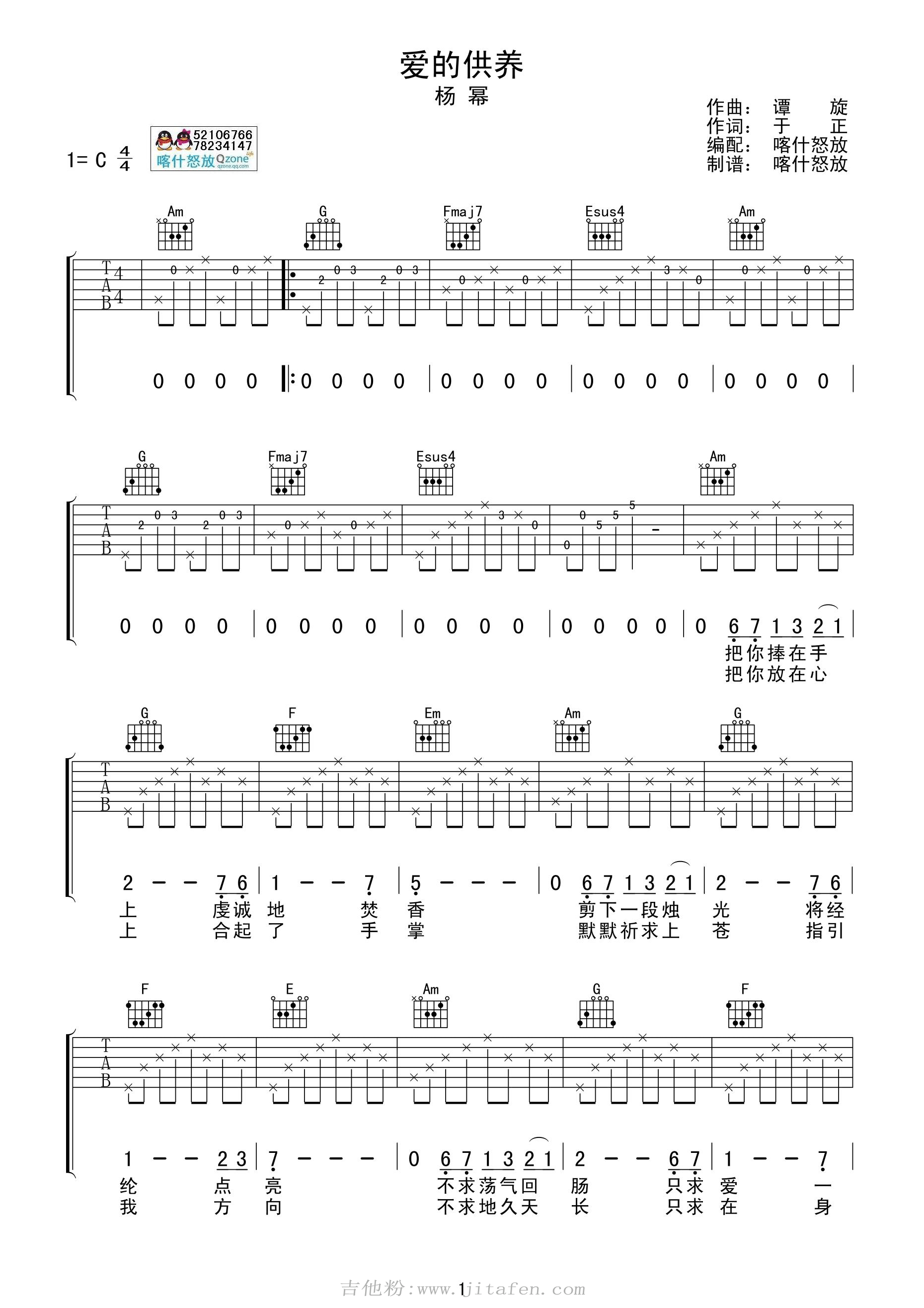 爱的供养吉他谱 杨幂 C调喀什怒放编配版 吉他谱