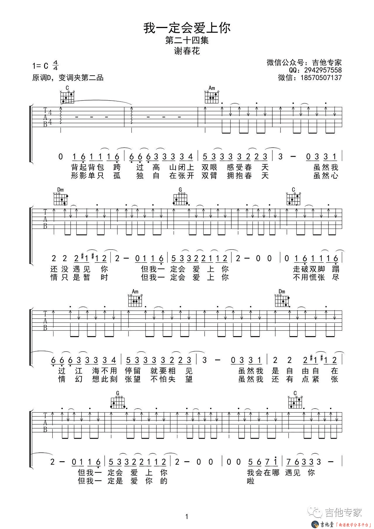 《我一定会爱上你》吉他谱_谢春花_新歌抢先版 吉他谱