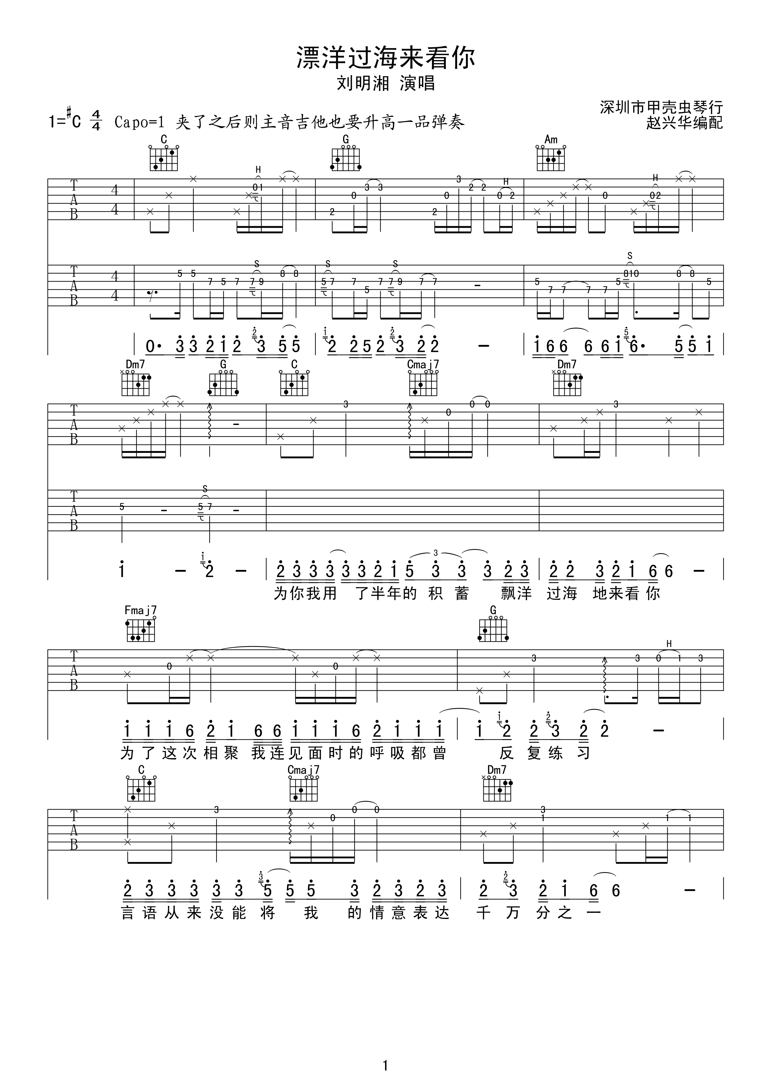 刘明湘 漂洋过海来看你 吉他谱