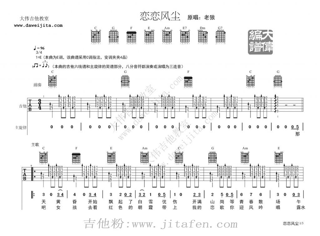 老狼《恋恋风尘》吉他谱_吉他弹唱教学_C调版 吉他谱