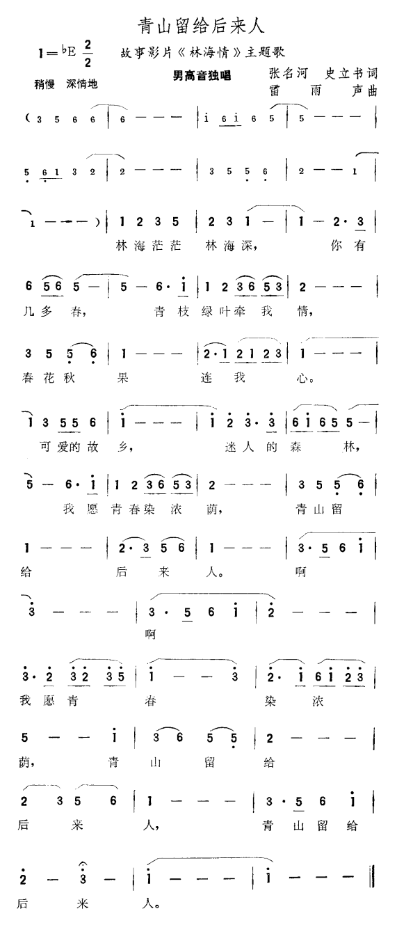 青山留给后来人（故事片《林海情》主题歌） 吉他谱