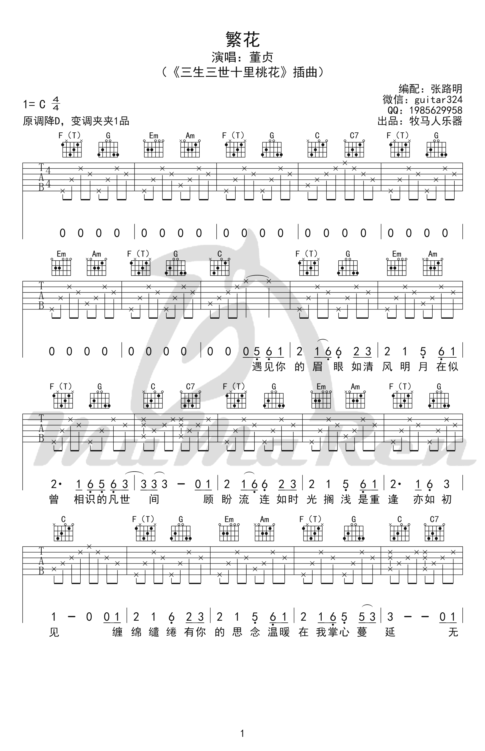 繁花吉他谱_董贞_C调弹唱谱_三生三世十里桃花插曲 吉他谱