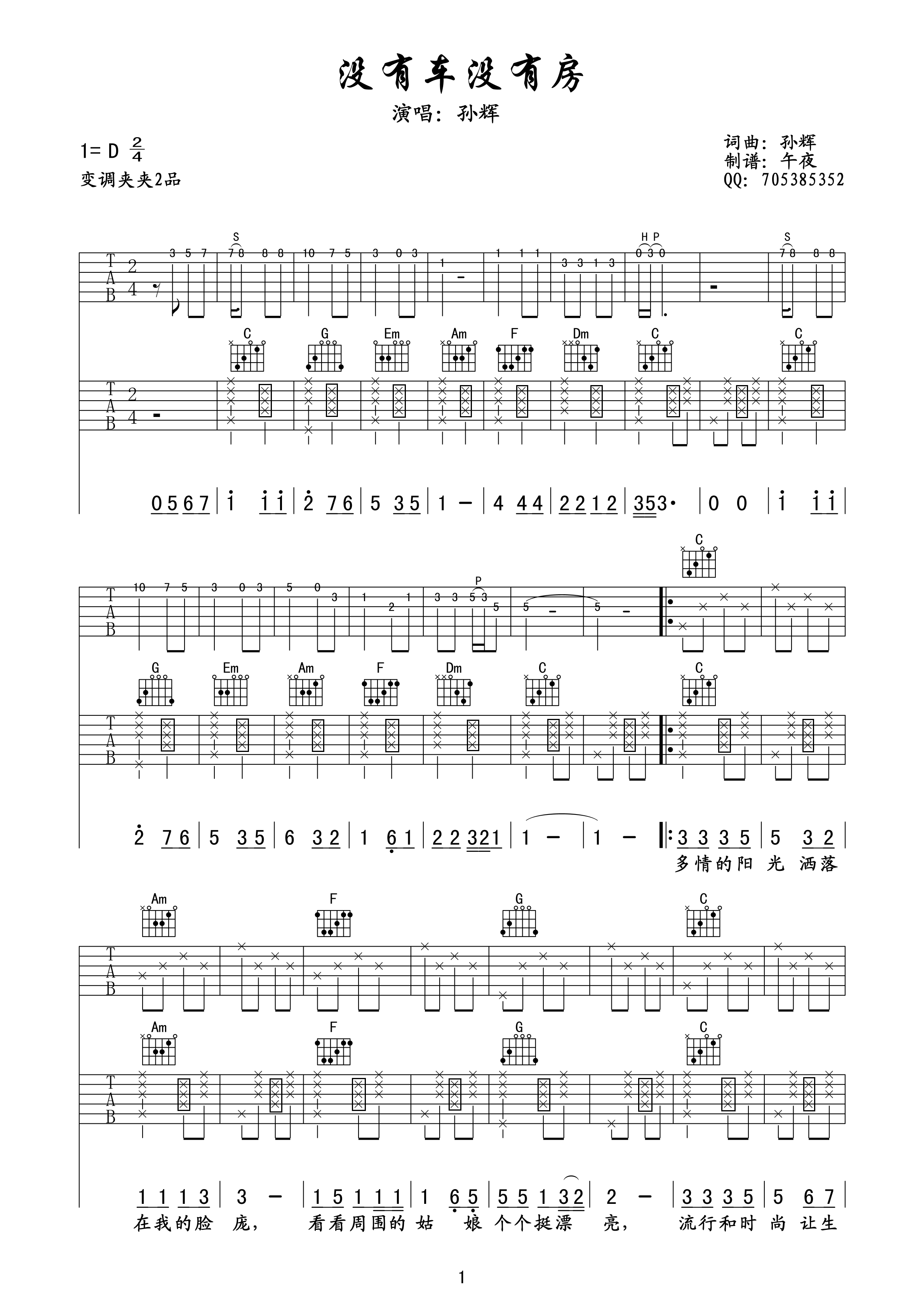 孙辉 没有车没有房吉他谱 双吉他版 吉他谱