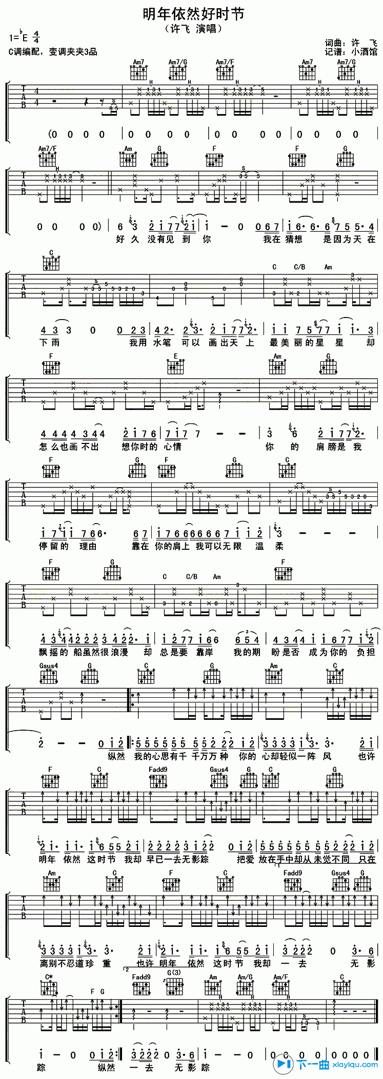 明年依然好时节吉他谱E调_许飞明年依然好时节吉他六线谱 吉他谱