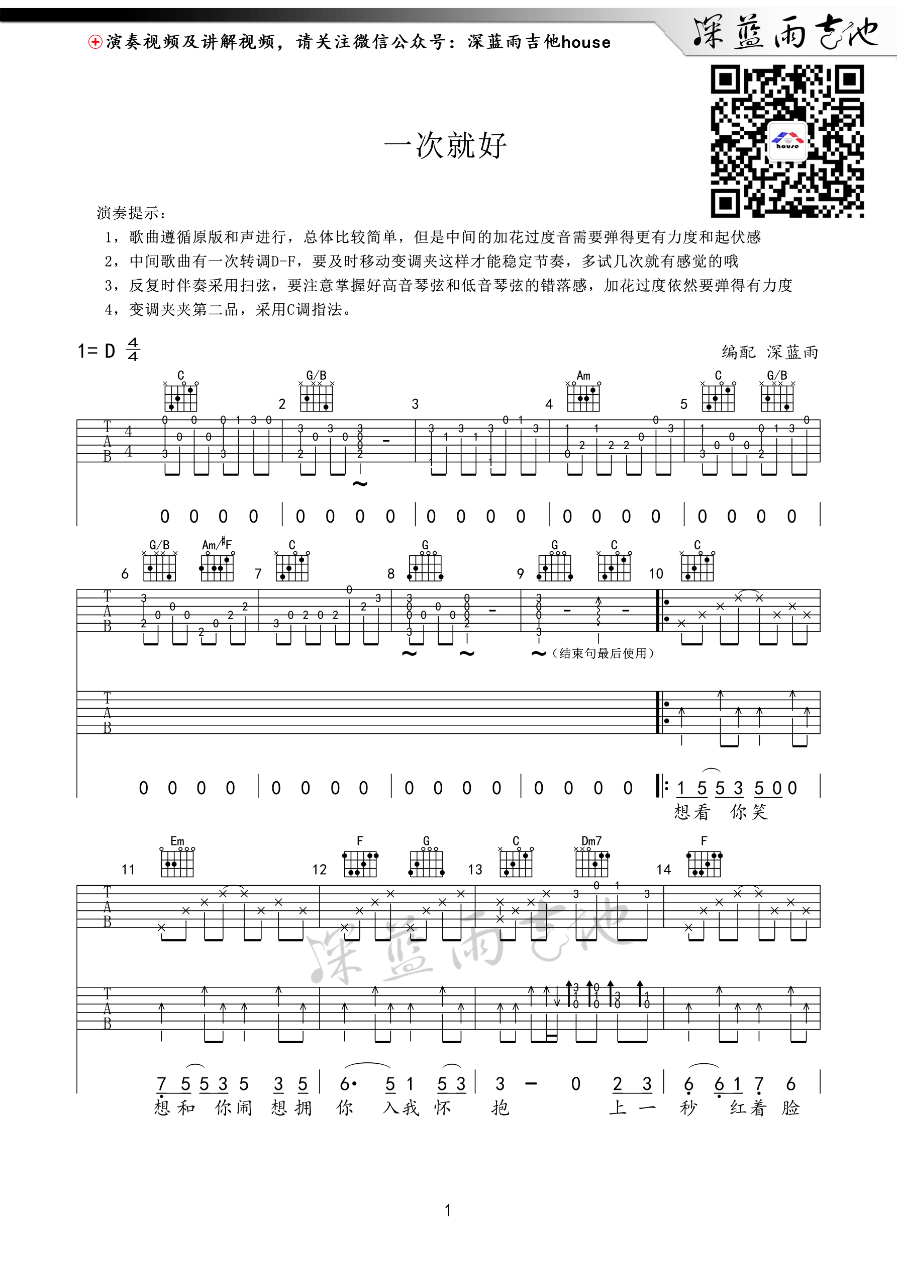 一次就好吉他谱 D调高清弹唱谱 深蓝雨吉他版 吉他谱