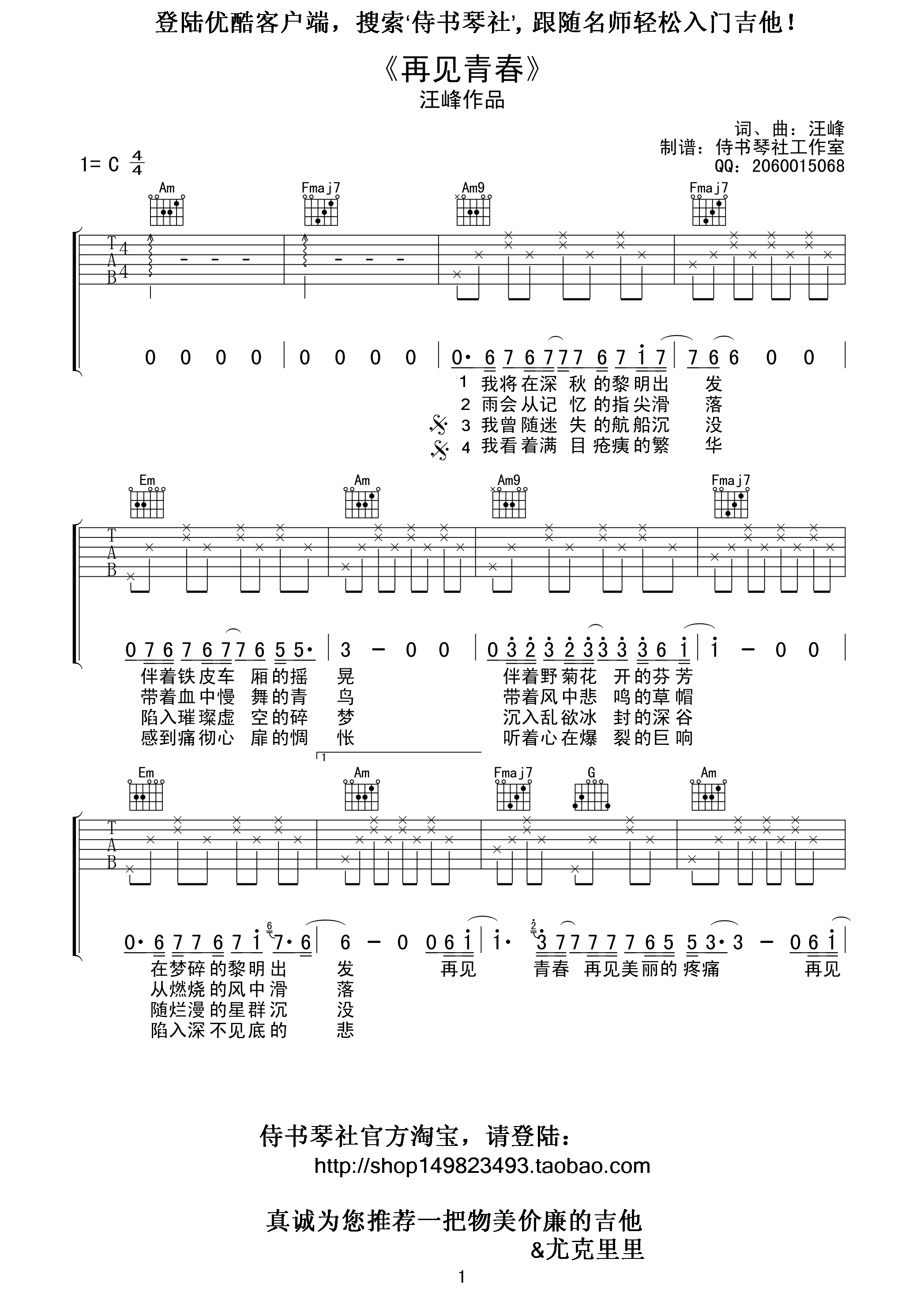 再见青春吉他谱 汪峰 C调高清弹唱谱（侍书琴社编配） 吉他谱