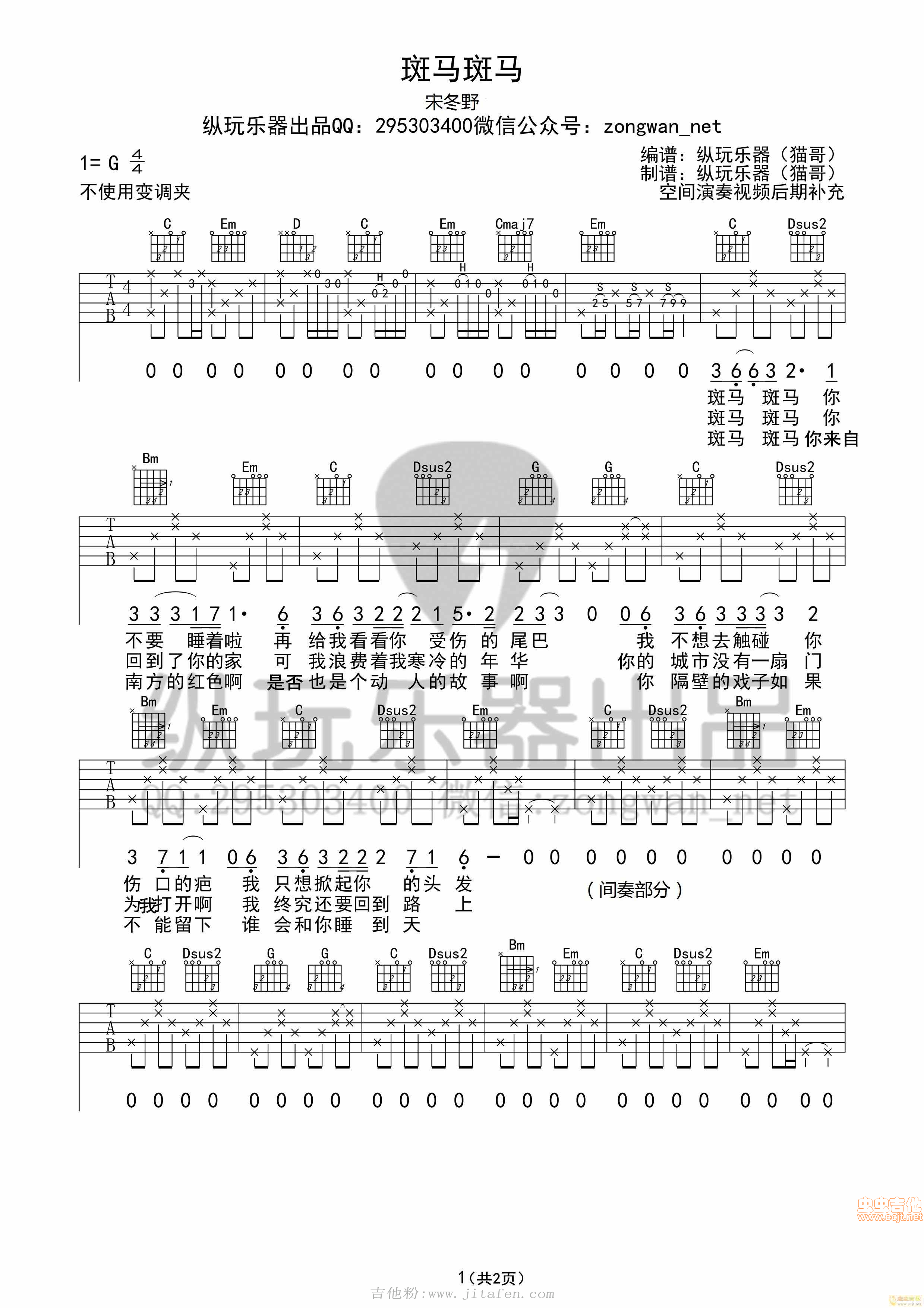 《斑马斑马》宋冬野前奏（纵玩版） 吉他谱