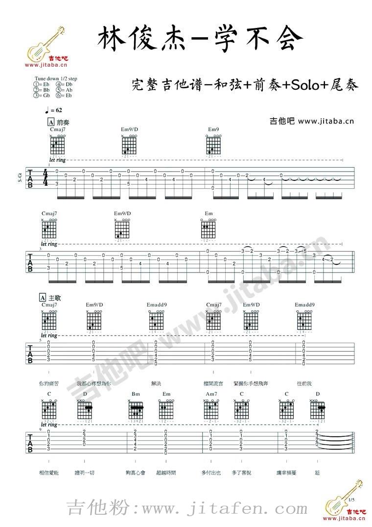 林俊杰《学不会》吉他谱完整版 吉他谱