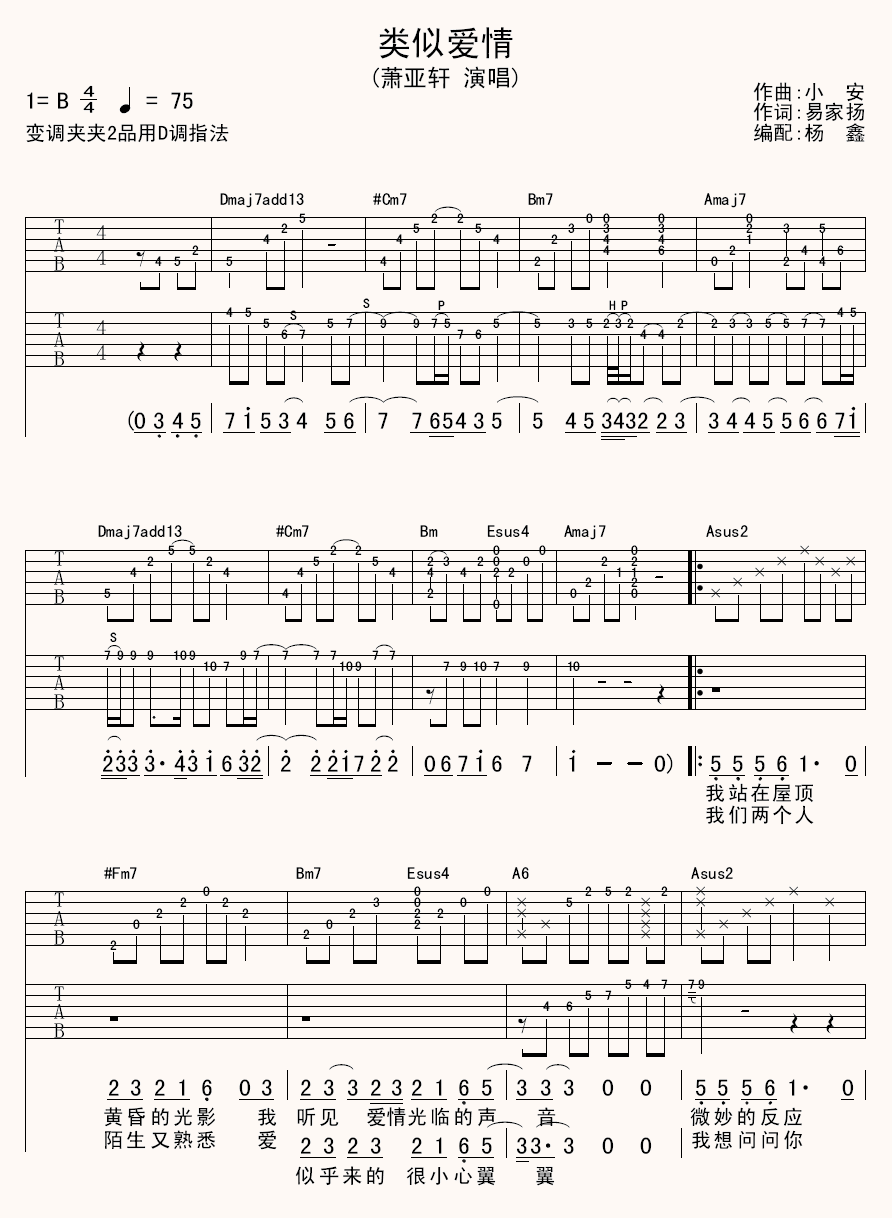 萧亚轩《类似爱情》 吉他谱