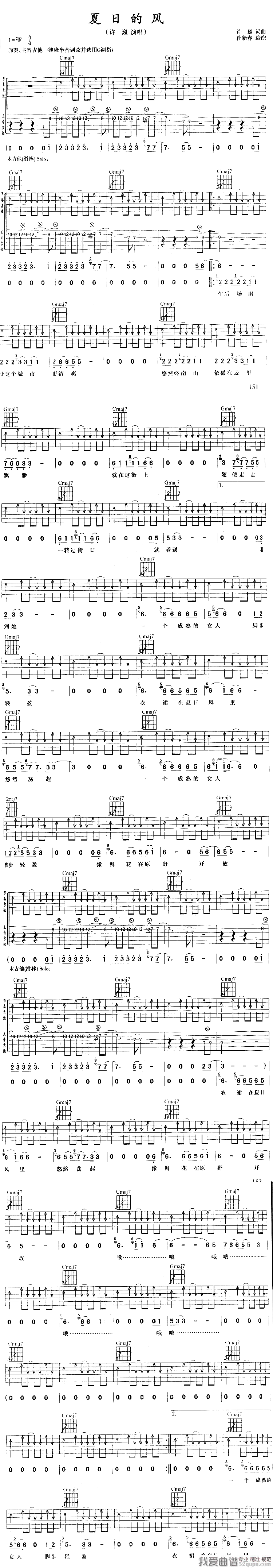 夏日的风（许巍词曲） 吉他谱