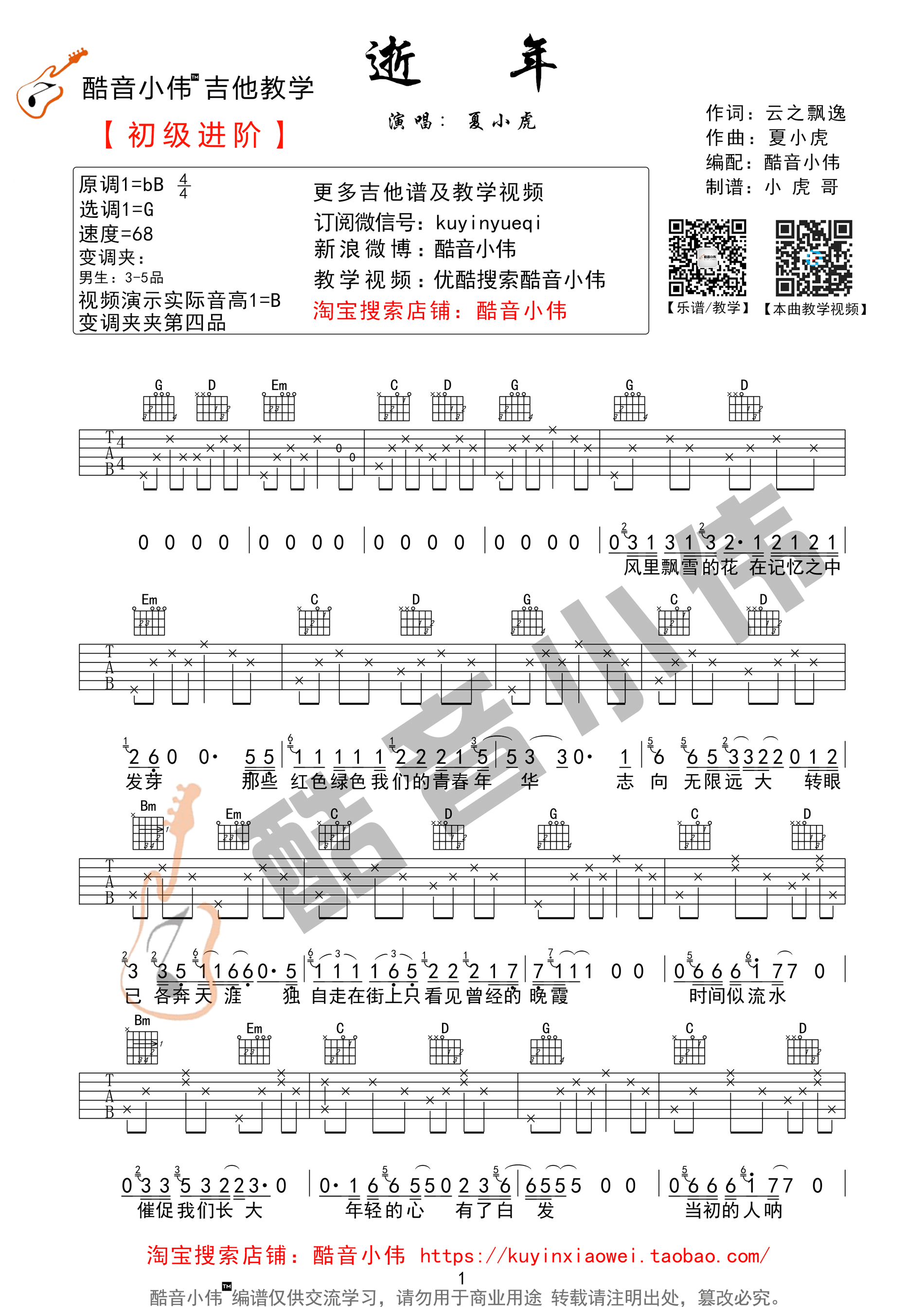 《逝年》吉他谱 夏小虎 G调原版编配 吉他谱