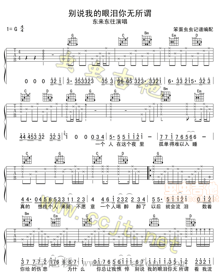 别说我的眼泪你无所谓 吉他谱