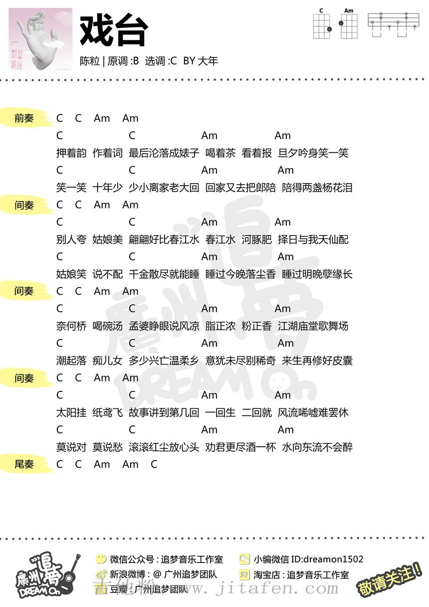 戏台 吉他谱