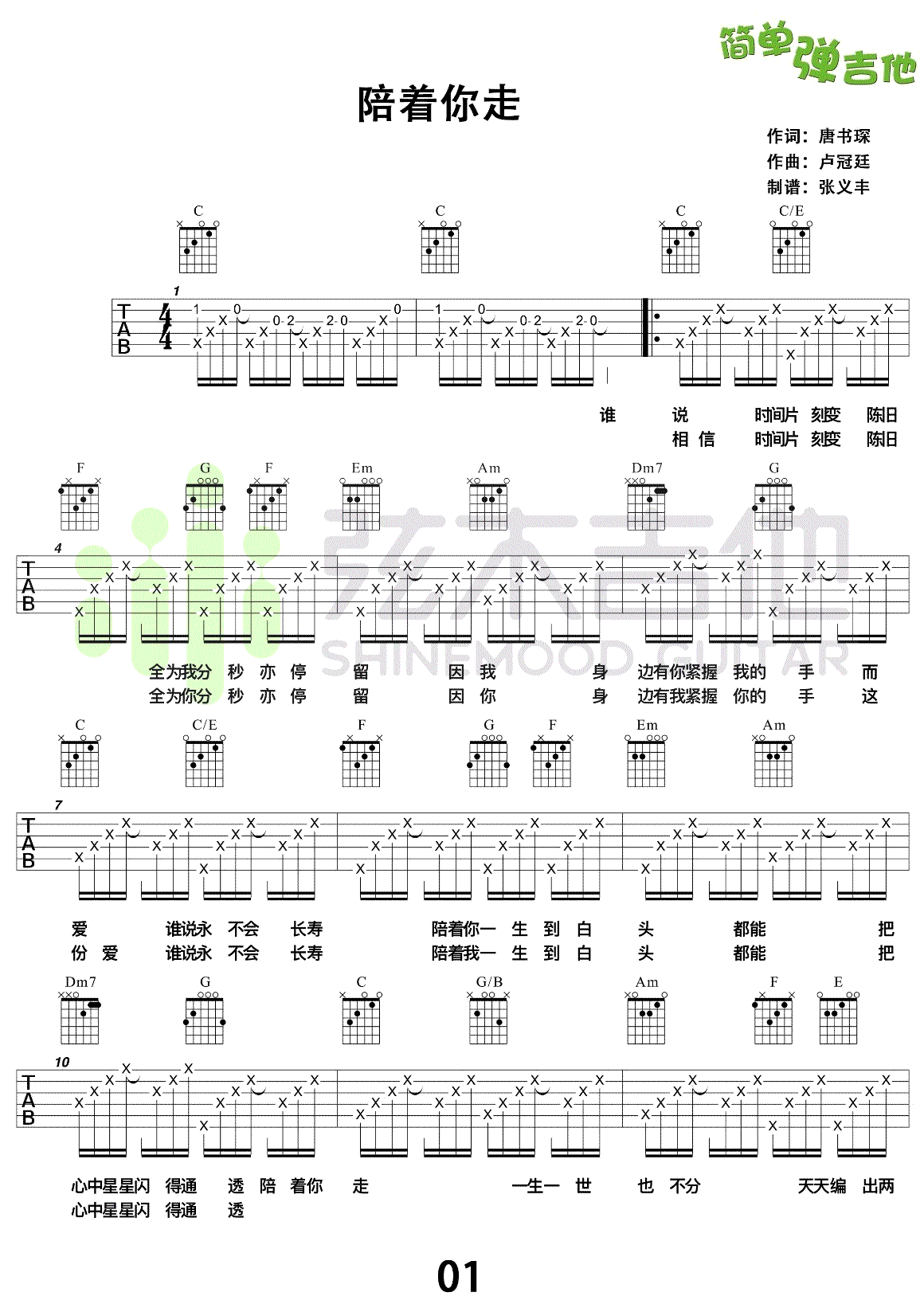 陪着你走吉他谱_卢冠廷/谭嘉仪《陪着你走》六线谱_弹唱演示 吉他谱