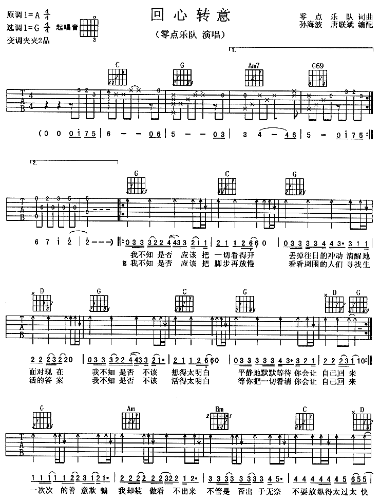 回心转意－零点乐队(吉他谱) 吉他谱