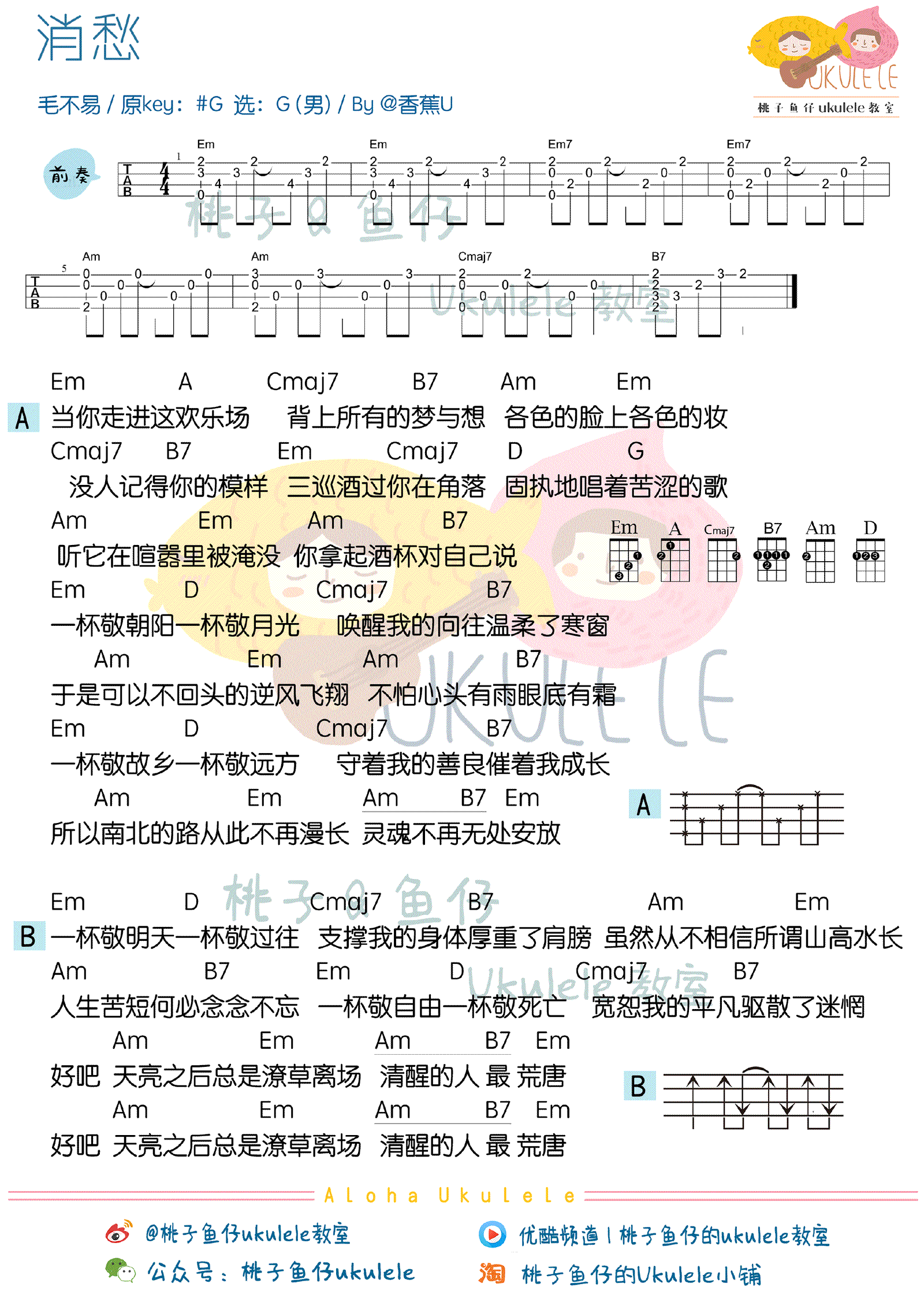 毛不易《消愁》ukulele谱_尤克里里谱_四线图谱 吉他谱