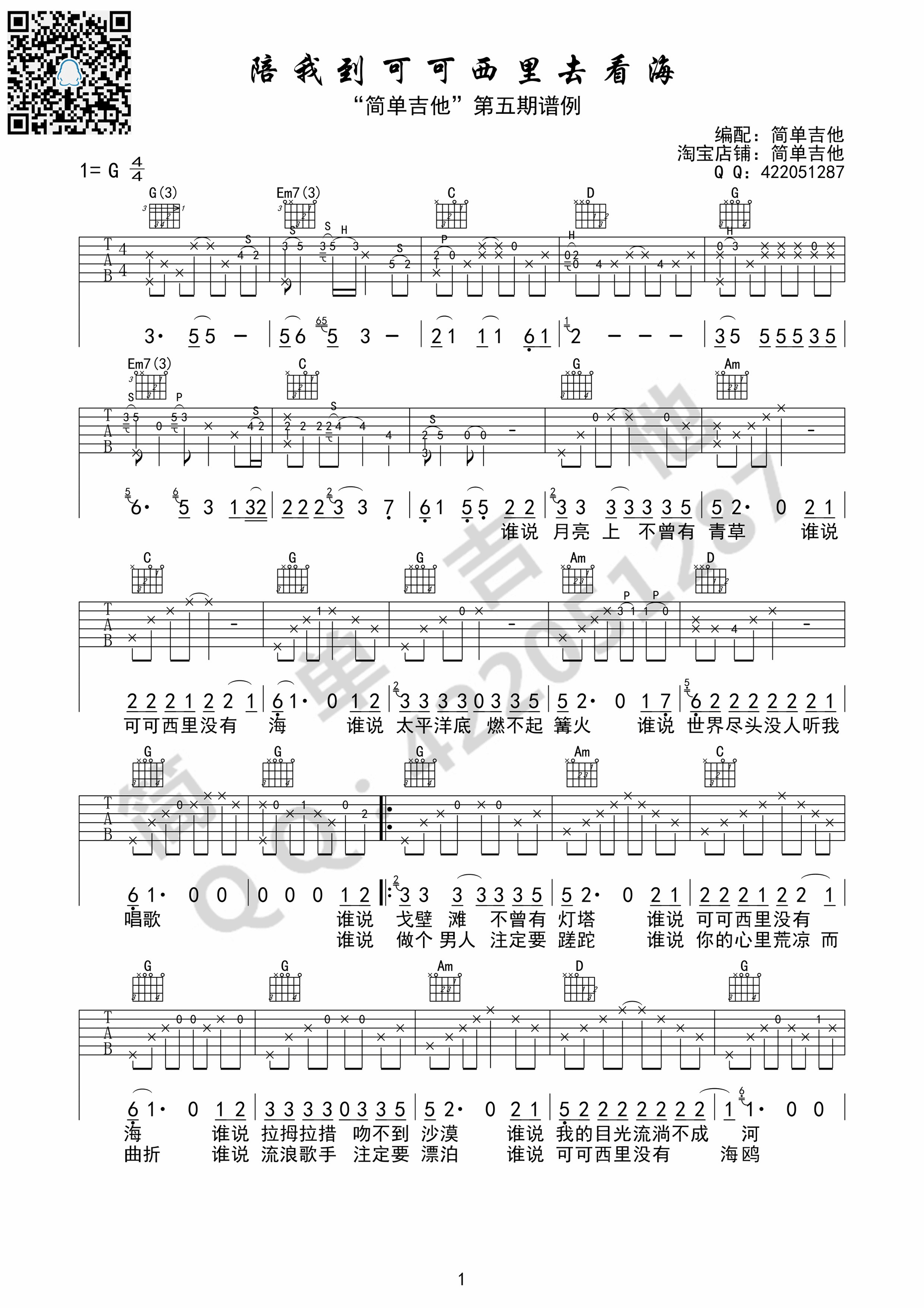 陪我到可可西里去看海吉他谱 大冰（G调完美弹唱谱） 吉他谱