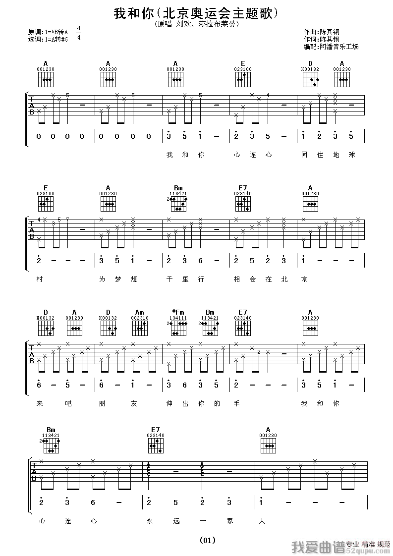 我和你（2008奥运会主题歌 [阿潘编配版]） 吉他谱