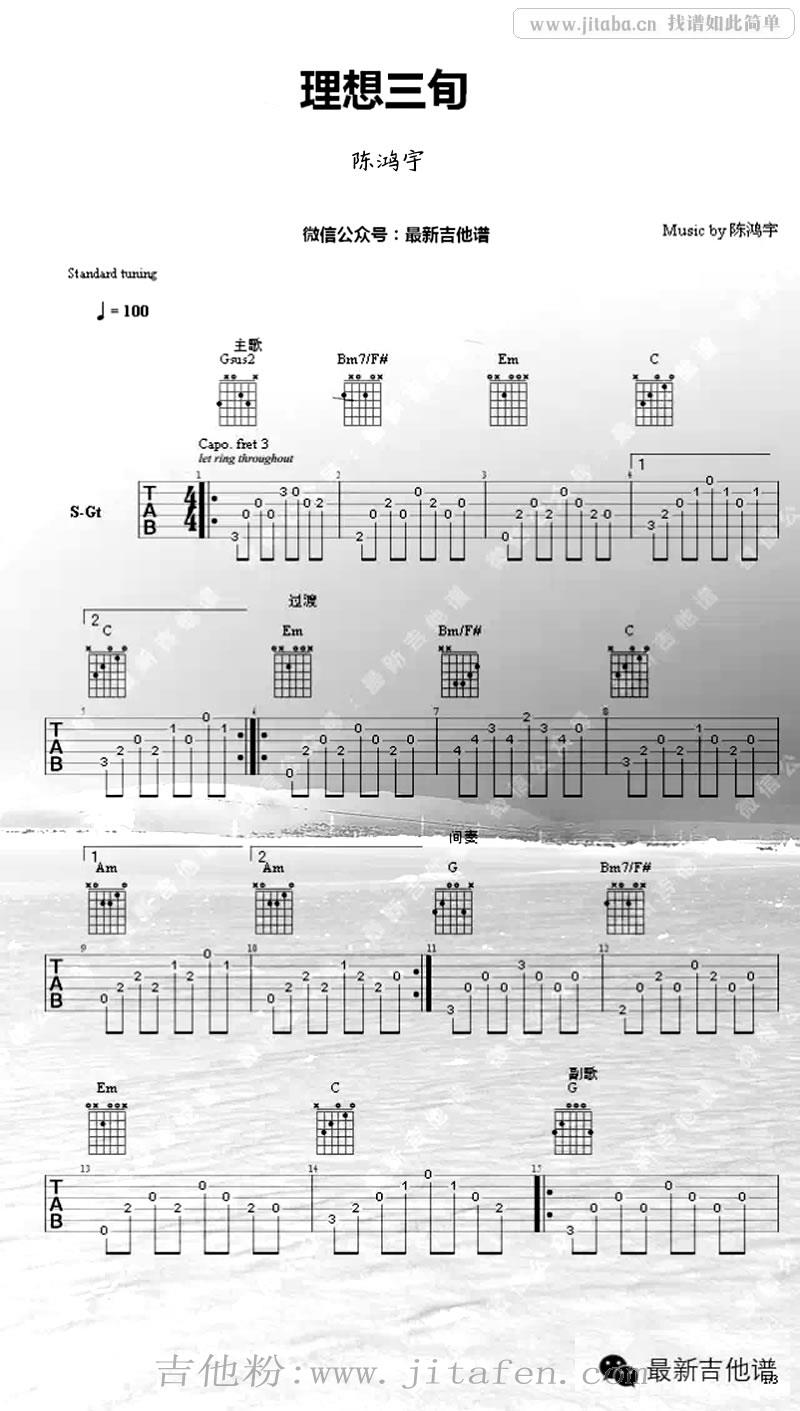 理想三旬吉他谱_陈鸿宇_原版吉他谱(图片谱) 吉他谱