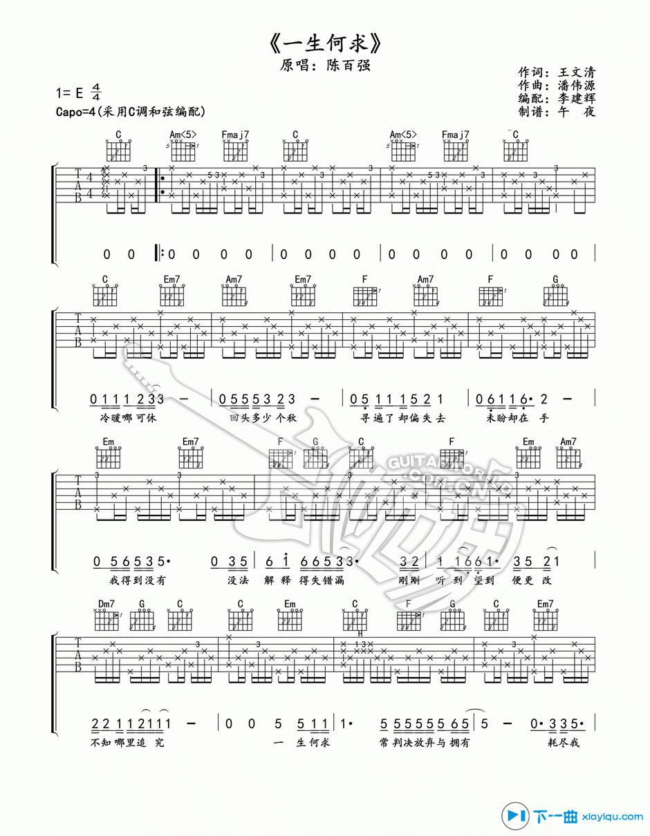 一生何求吉他谱E调_一生何求吉他六线谱 吉他谱