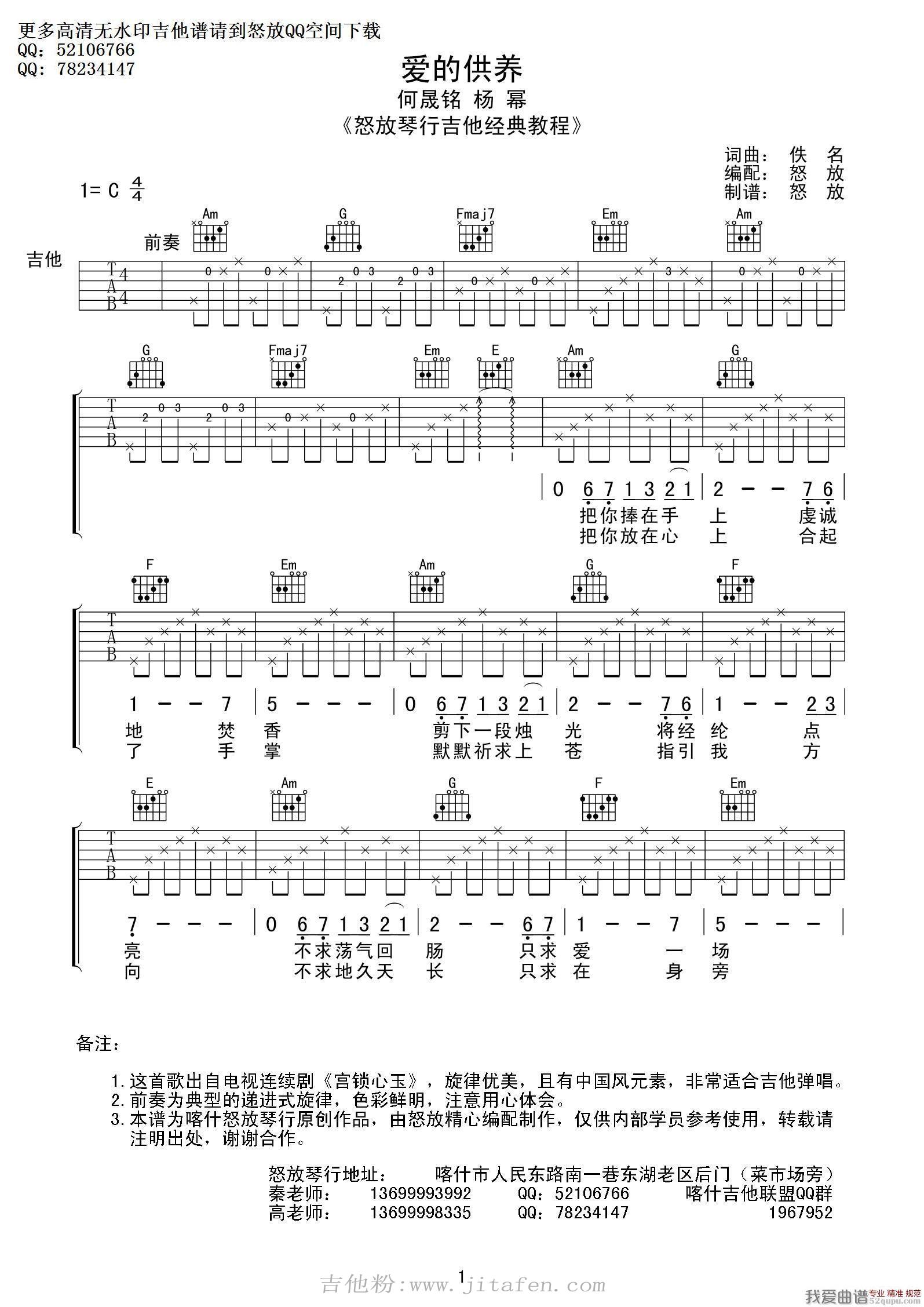 爱的供养（喀什怒放编配版） 吉他谱