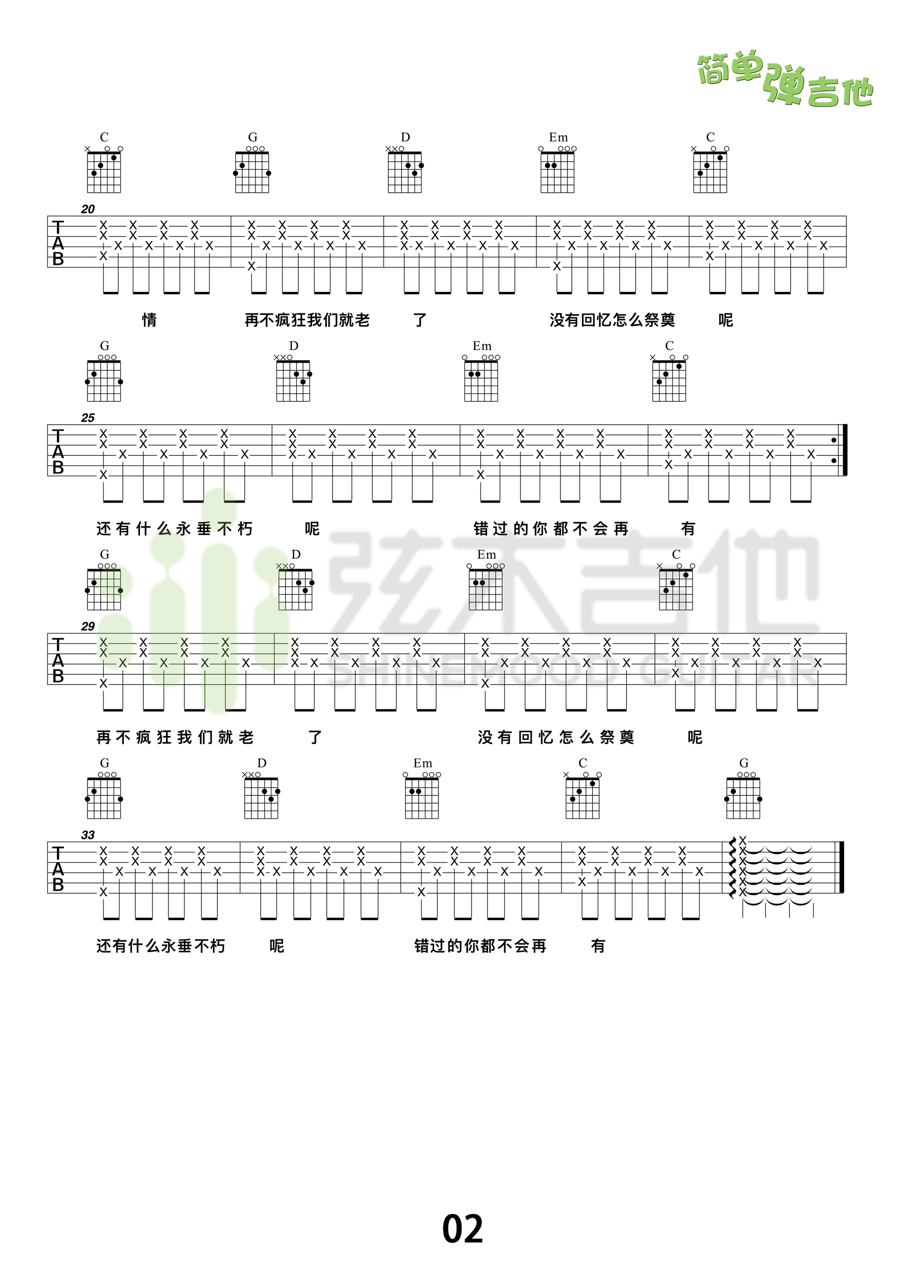 再不疯狂我们就老了吉他谱 李宇春 G调高清弹唱谱（弦木吉他） 吉他谱