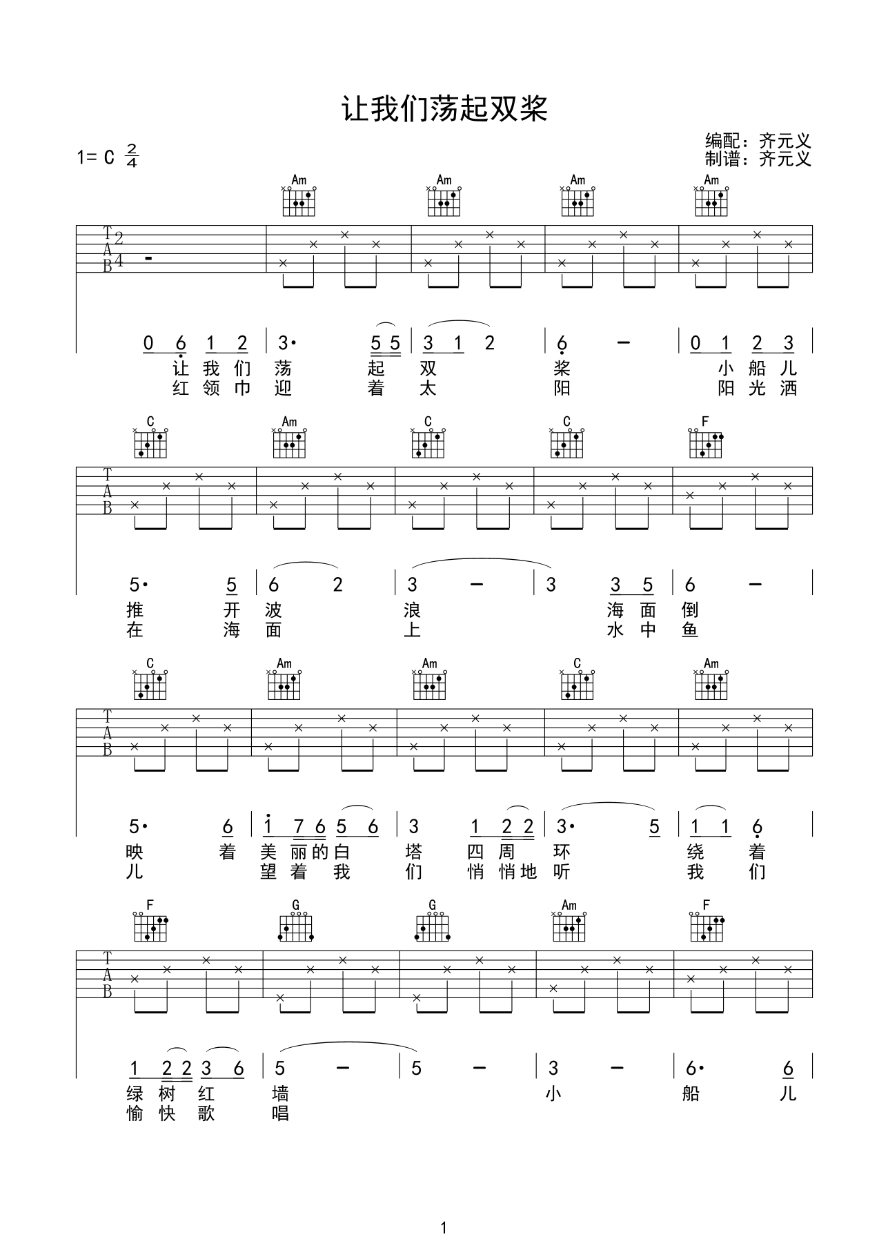 儿歌 让我们荡起双桨 吉他谱