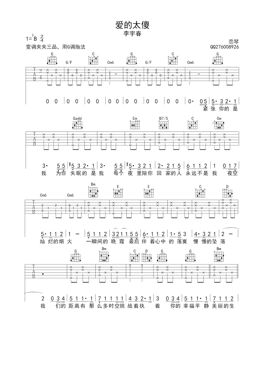 爱的太傻吉他谱 李宇春 G调高清弹唱谱 吉他谱