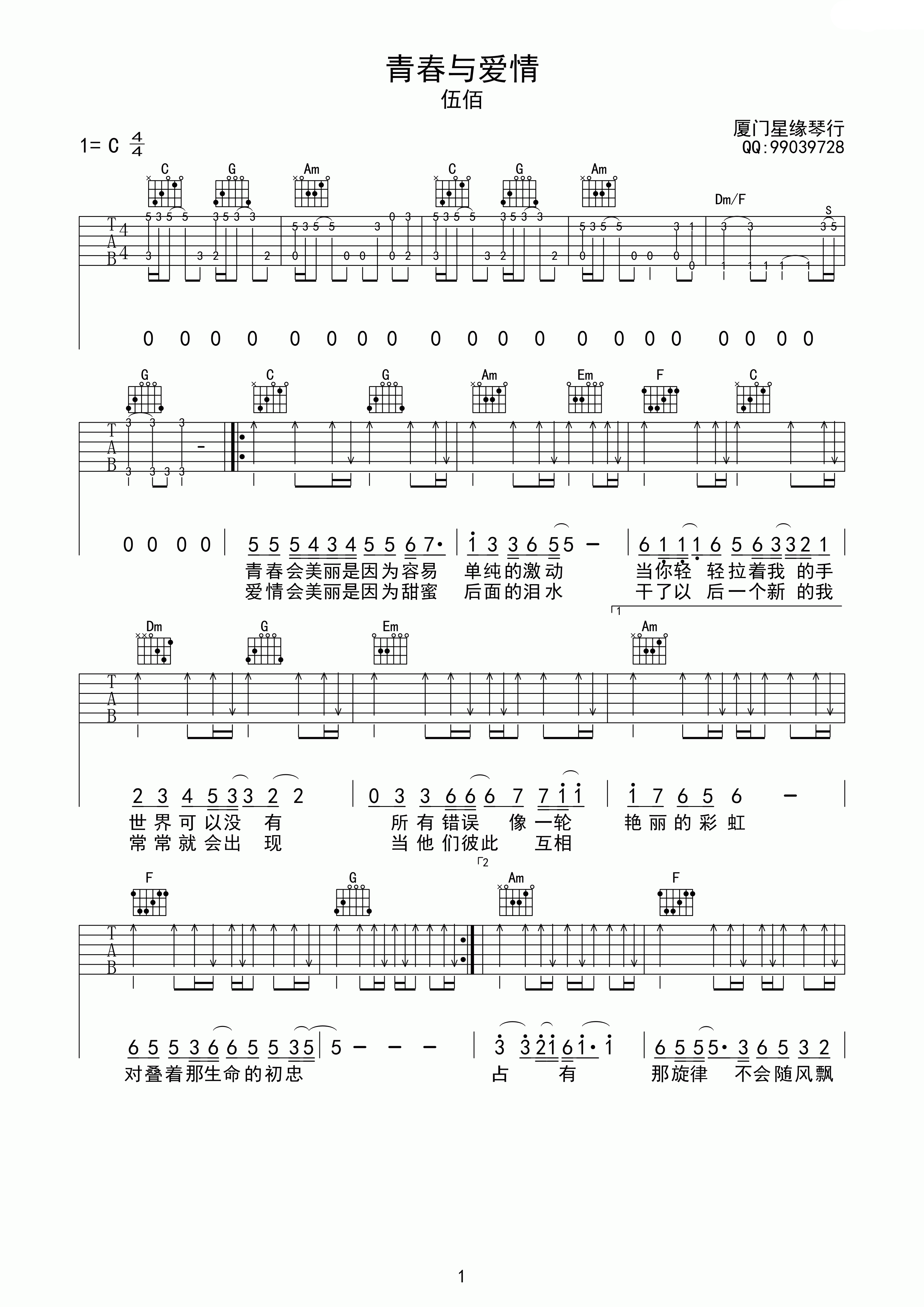 伍佰 青春与爱情 吉他谱