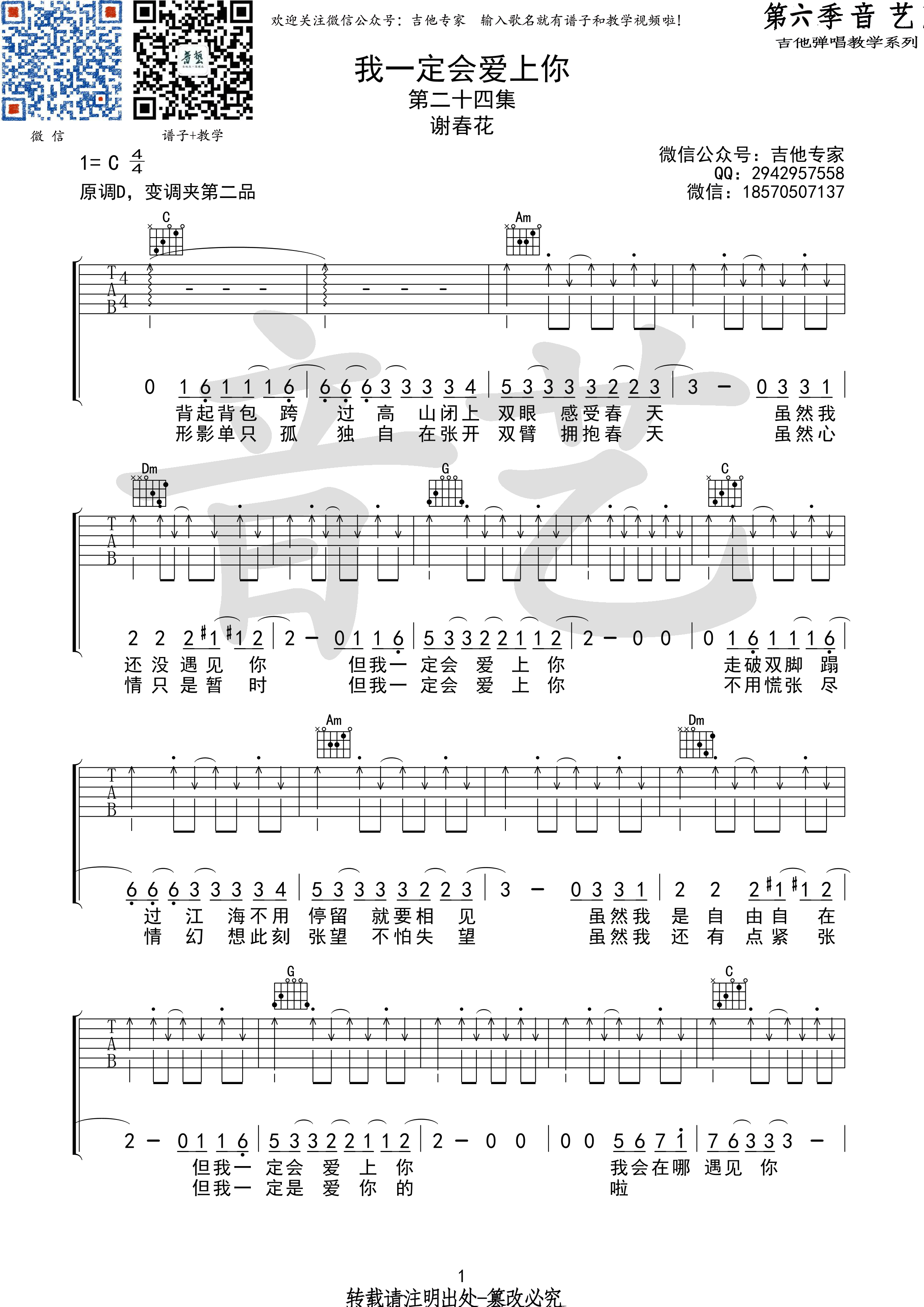 我一定会爱上你吉他谱 谢春花 C调高清弹唱谱 吉他谱